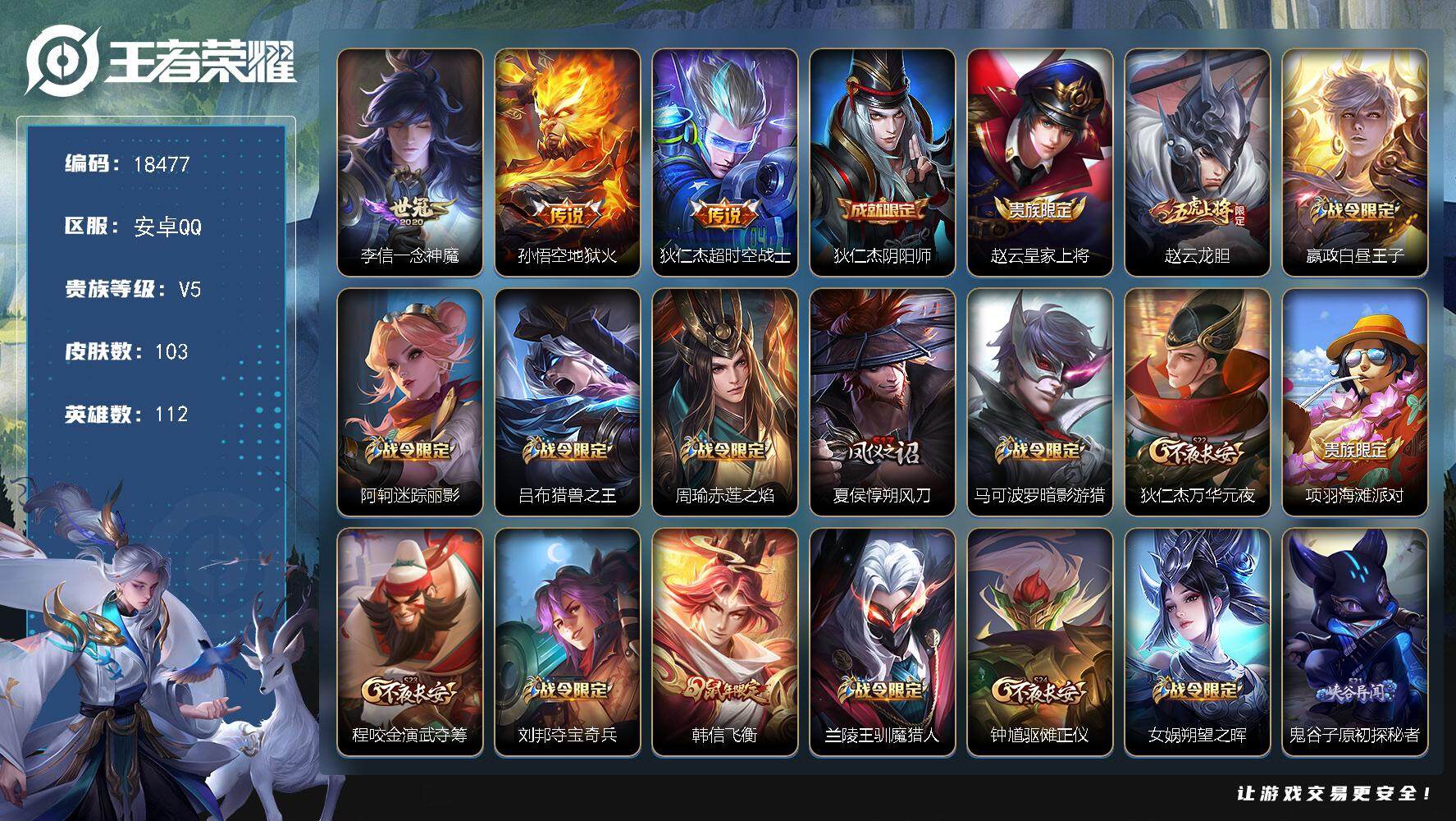 王者荣耀账号安卓QQ可换绑 五级铭文80 可二次BX2560 安卓Q-V5-103皮肤-3传说-22史诗【传说皮肤】：李信一念神魔，孙悟空地狱火，狄仁杰超时空战士【限定皮肤】：狄仁杰阴阳师，赵云皇家上将，赵云龙胆，嬴政