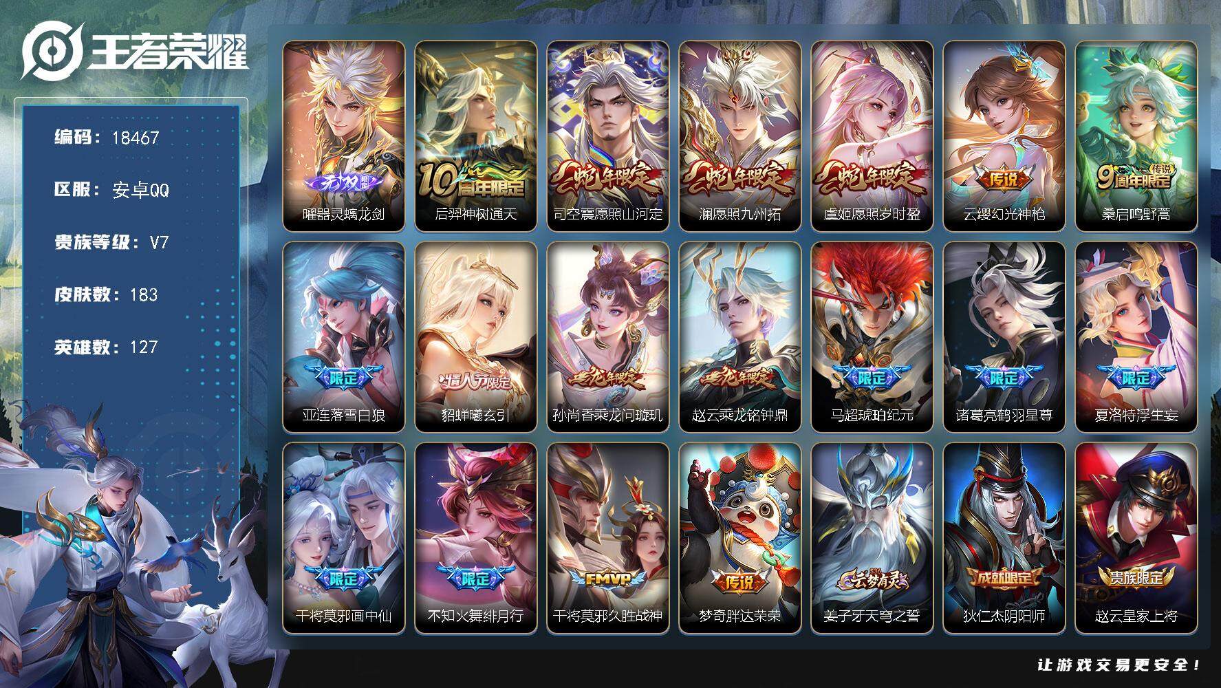 王者荣耀账号安卓QQ可换绑【性价比优质号 曜无双 蛇年限定 情人节貂蝉 龙年赵云 马超琥珀纪元 浮生妄 多传说限定质量号】 11按键 3402星币 9王者印记 五级铭文130 可二次BX2564 安卓Q-V7-183皮