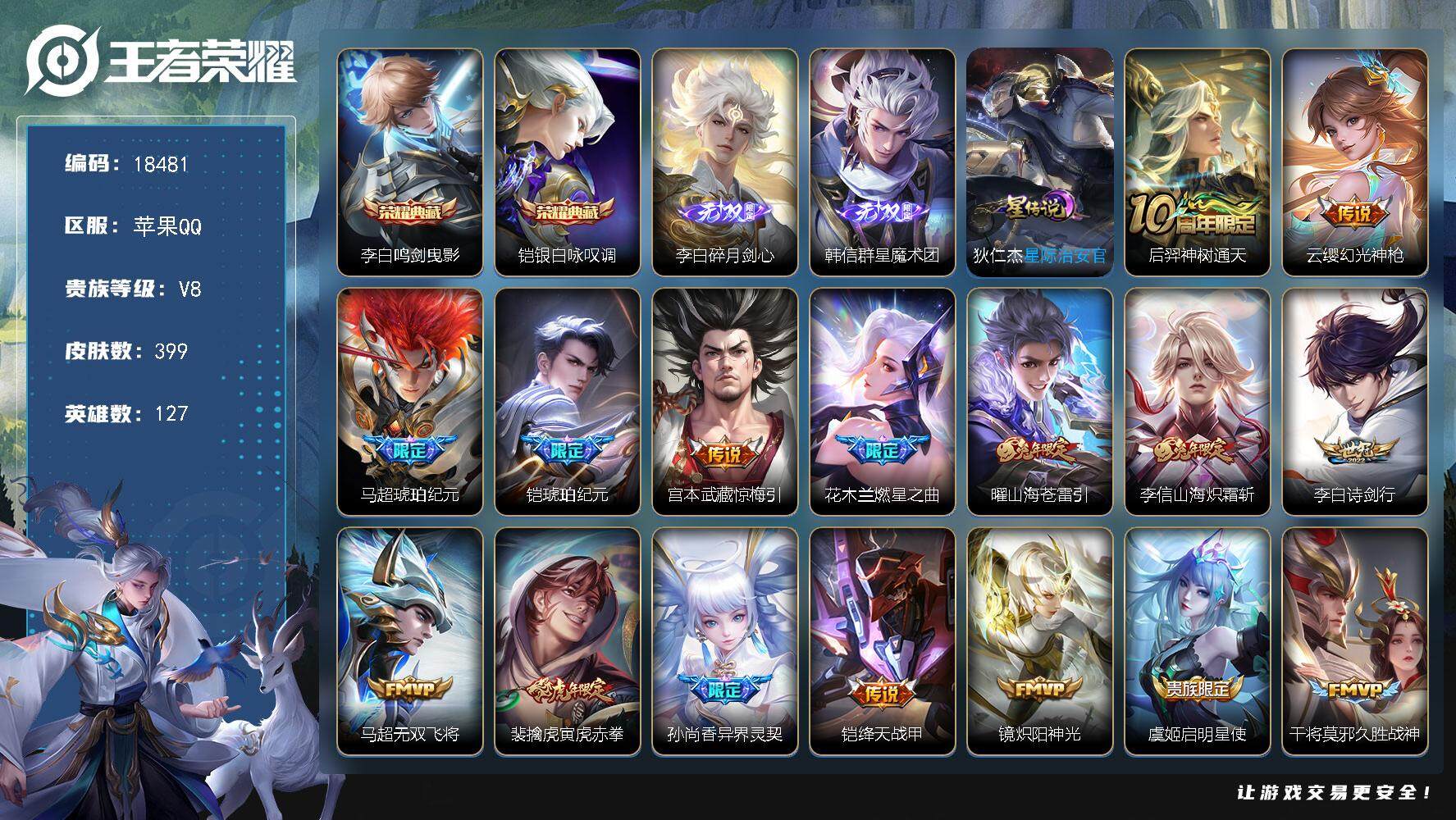 王者荣耀账号苹果QQ可换绑【V8精品号 李白全皮 打野58段 发育路44段 金标万战铠李白 9金标 2典藏 2无双 马超铠琥珀纪元 白虎志 神威 多传说限定质量号】 1星传说 24按键 3520星币 27王者印记 满级