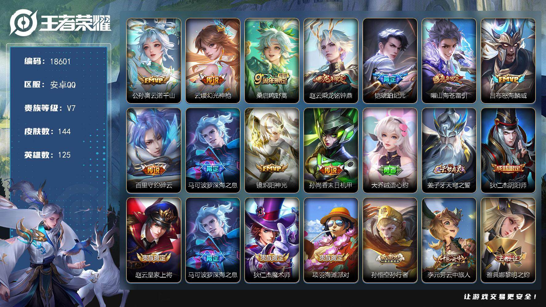 王者荣耀账号安卓QQ可换绑【金标万战马可 金标万战公孙离 金标万战孙权 银标万战孙尚香 铠琥珀纪元 龙年赵云 多传说限定号】 6按键 11王者印记 五级铭文120 可二次BX2271 安卓Q-V7-144皮肤-11传说