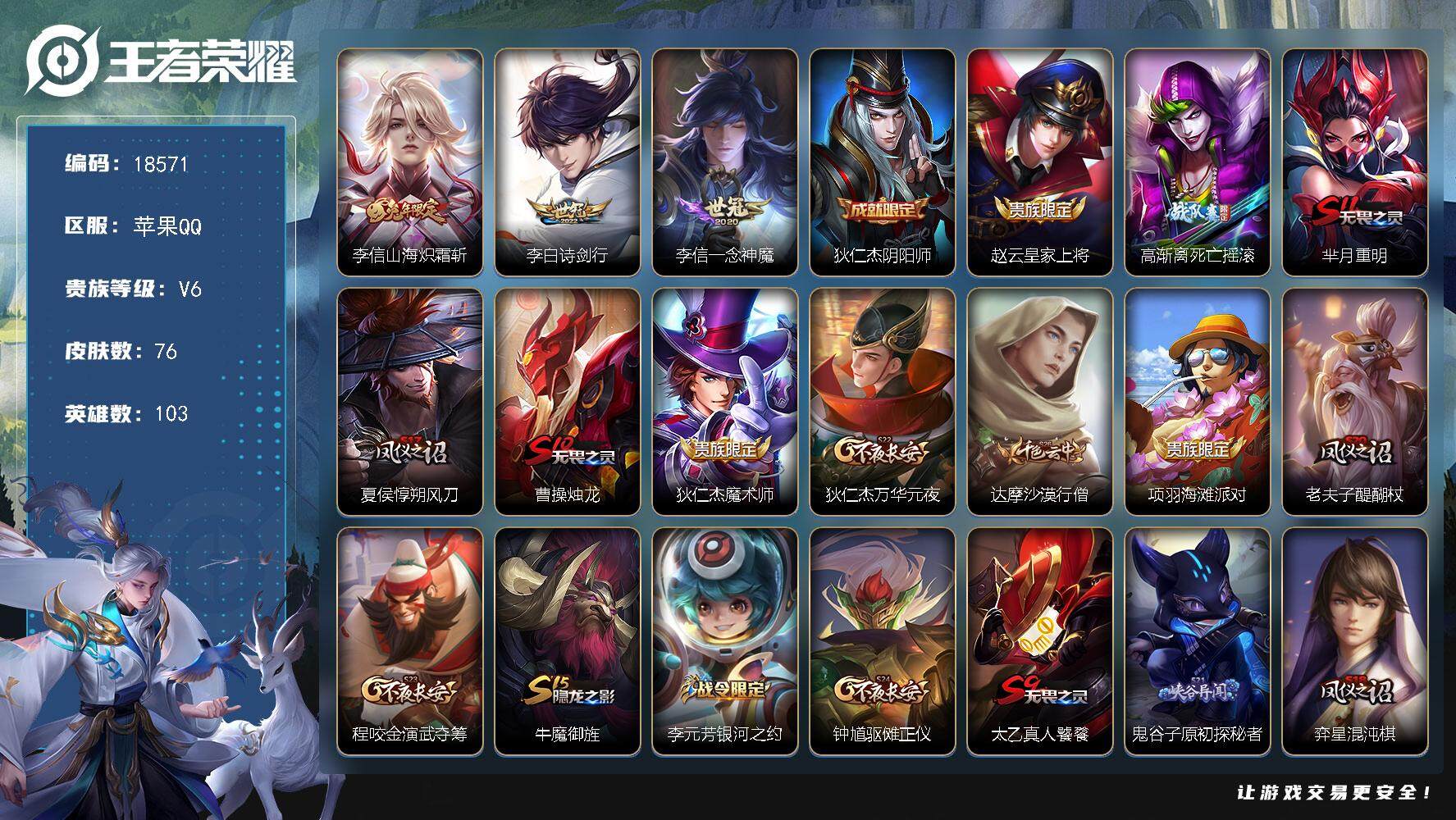 王者荣耀账号苹果QQ可换绑 3按键 1王者印记 五级铭文150 可二次CD15396 苹果Q-V6-76皮肤-3传说-14史诗【英雄全皮】：李信全皮【传说皮肤】：李信山海炽霜斩，李白诗剑行，李信一念神魔【限定皮肤】：狄