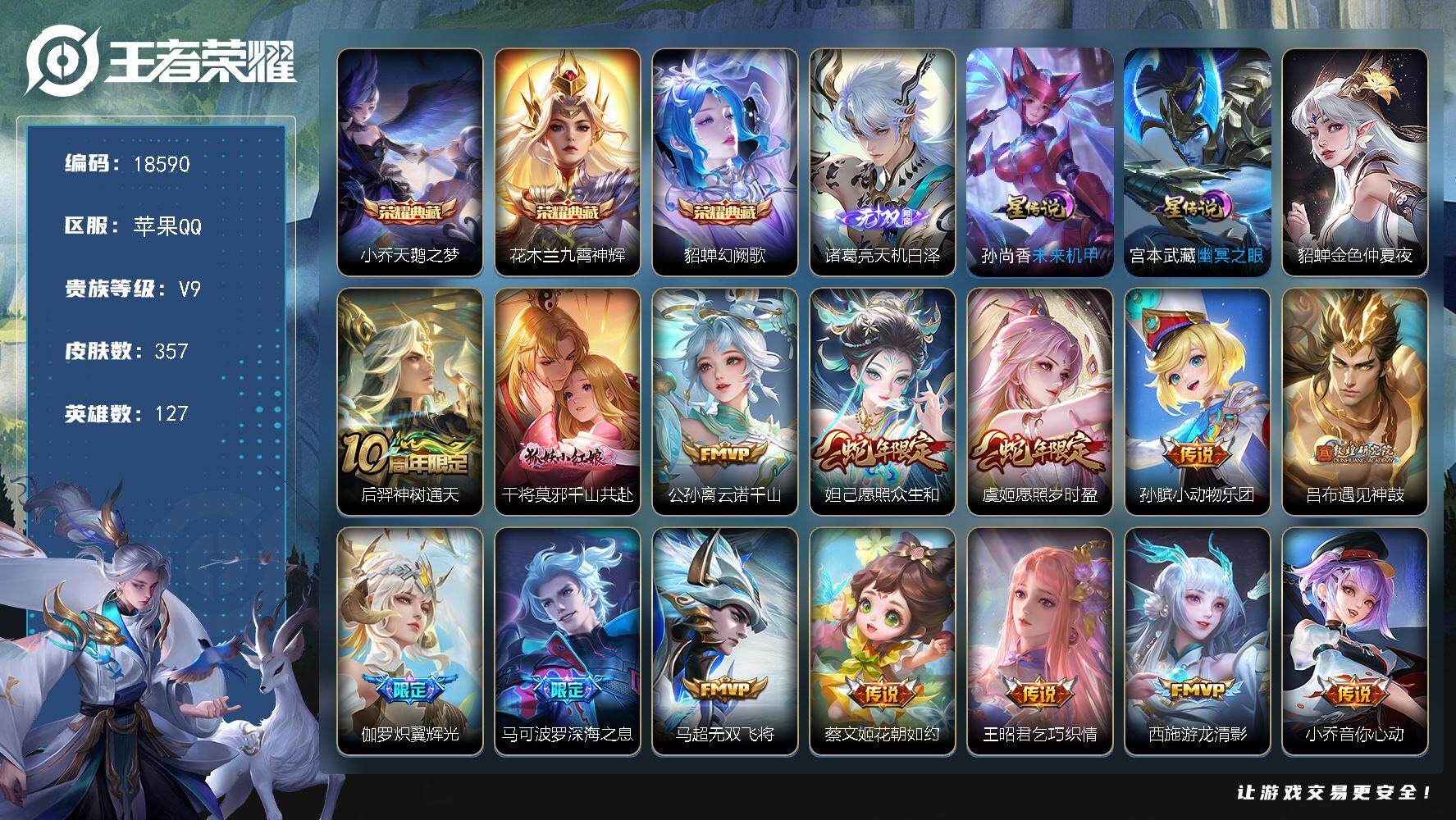 王者荣耀账号苹果QQ可换绑【V9精品号 祈雪灵祝 花木兰典藏 3典藏 诸葛亮无双 祈雪灵祝 白虎志 凤求凰 多传说限定质量号】 12按键，3星传说，19王者印记，满级铭文，可二次CD15412，苹果Q-V9-357皮肤