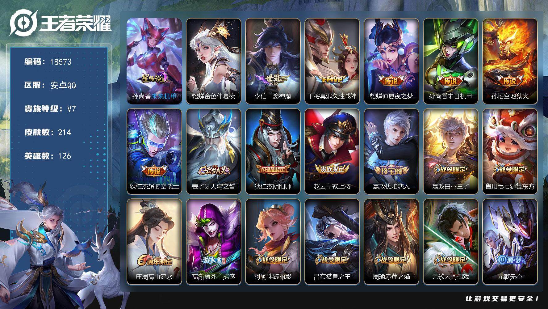 王者荣耀账号安卓QQ可换绑【银标万战孙尚香 发育路41段 多传说限定号】 2按键，2星传说，22王者印记，满级铭文，可二次CD15398，安卓Q-V7-214皮肤-6传说-58史诗【英雄全皮】：蒙恬全皮【星元皮肤】：貂