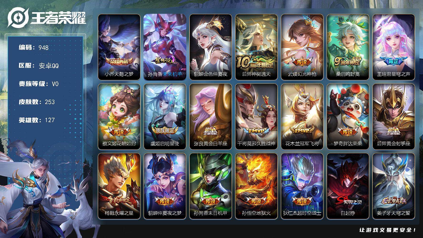 王者荣耀账号安卓QQ127英雄-253皮肤-账号亮点：小乔天鹅之梦 后羿神树通天，云缨幻光神枪，桑启鸣野蒿，王昭君星穹之