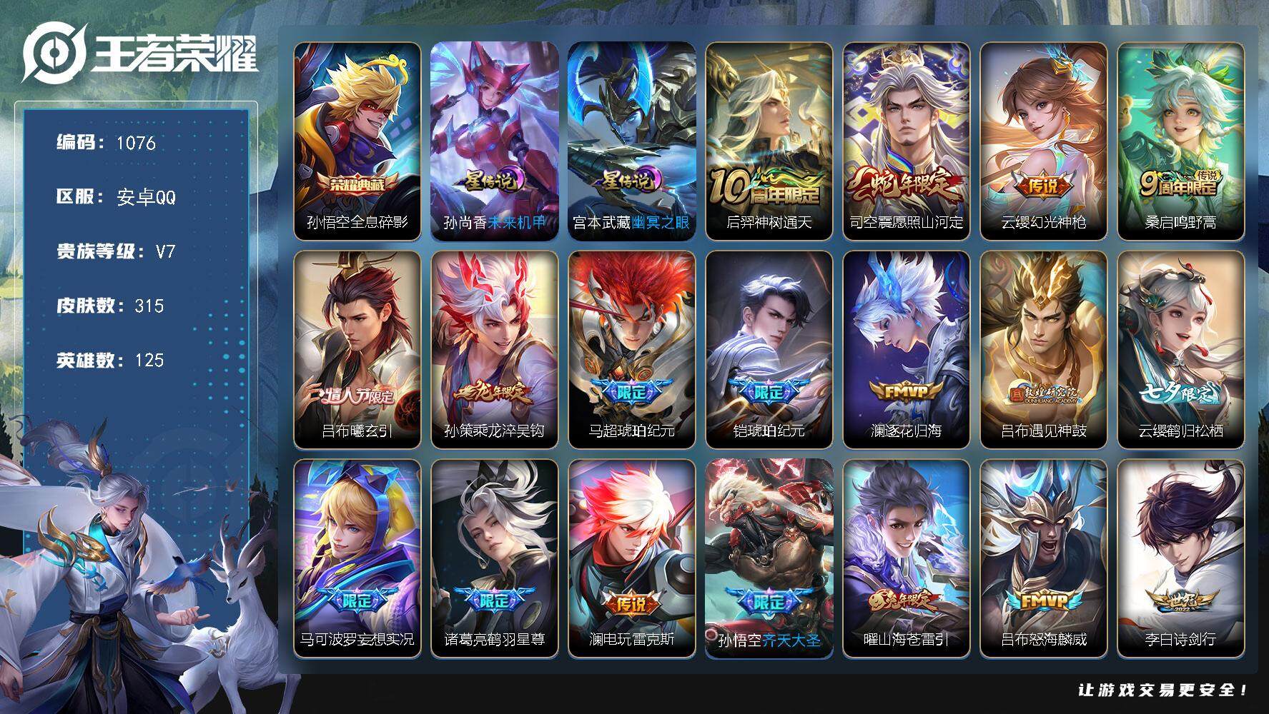 王者荣耀账号安卓QQ125英雄-315皮肤-账号亮点：吕布全皮，孙悟空全皮 孙悟空全息碎影 后羿神树通天，司空震愿照山河