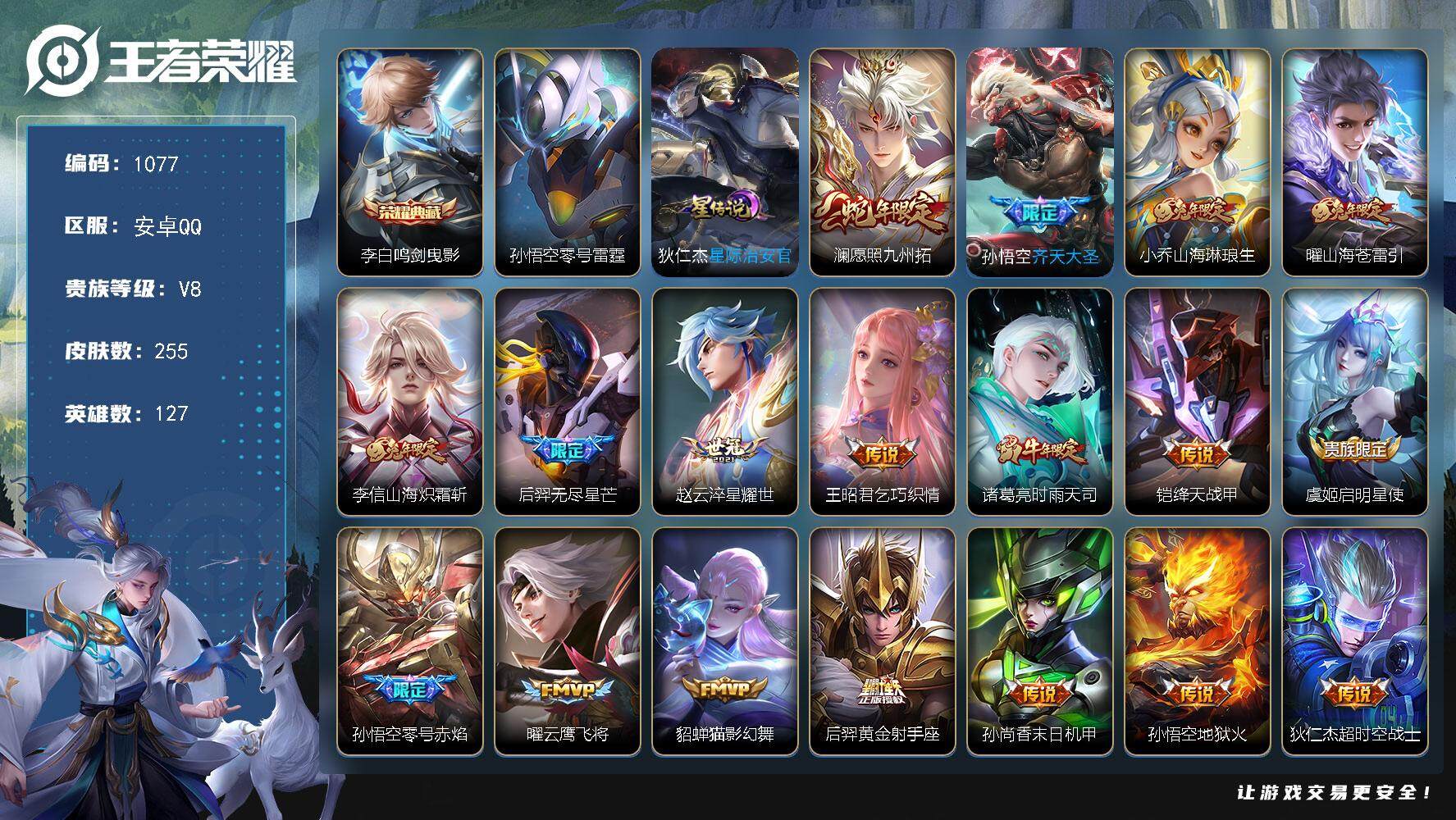 王者荣耀账号安卓QQ127英雄-255皮肤-账号亮点：李白鸣剑曳影 澜愿照九州拓，孙悟空齐天大圣，小乔山海琳琅生，曜山海