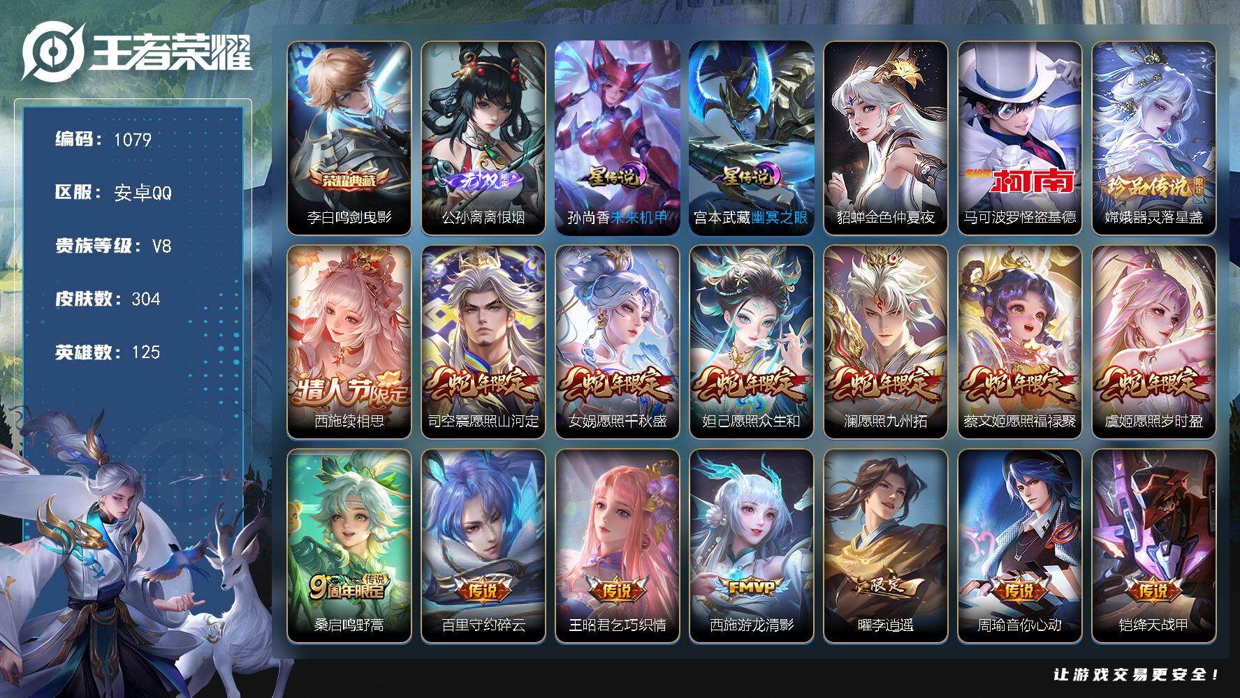 王者荣耀账号安卓QQ125英雄-304皮肤-账号亮点：李白鸣剑曳影 公孙离离恨烟 马可波罗怪盗基德，嫦娥器灵落星盏 西施