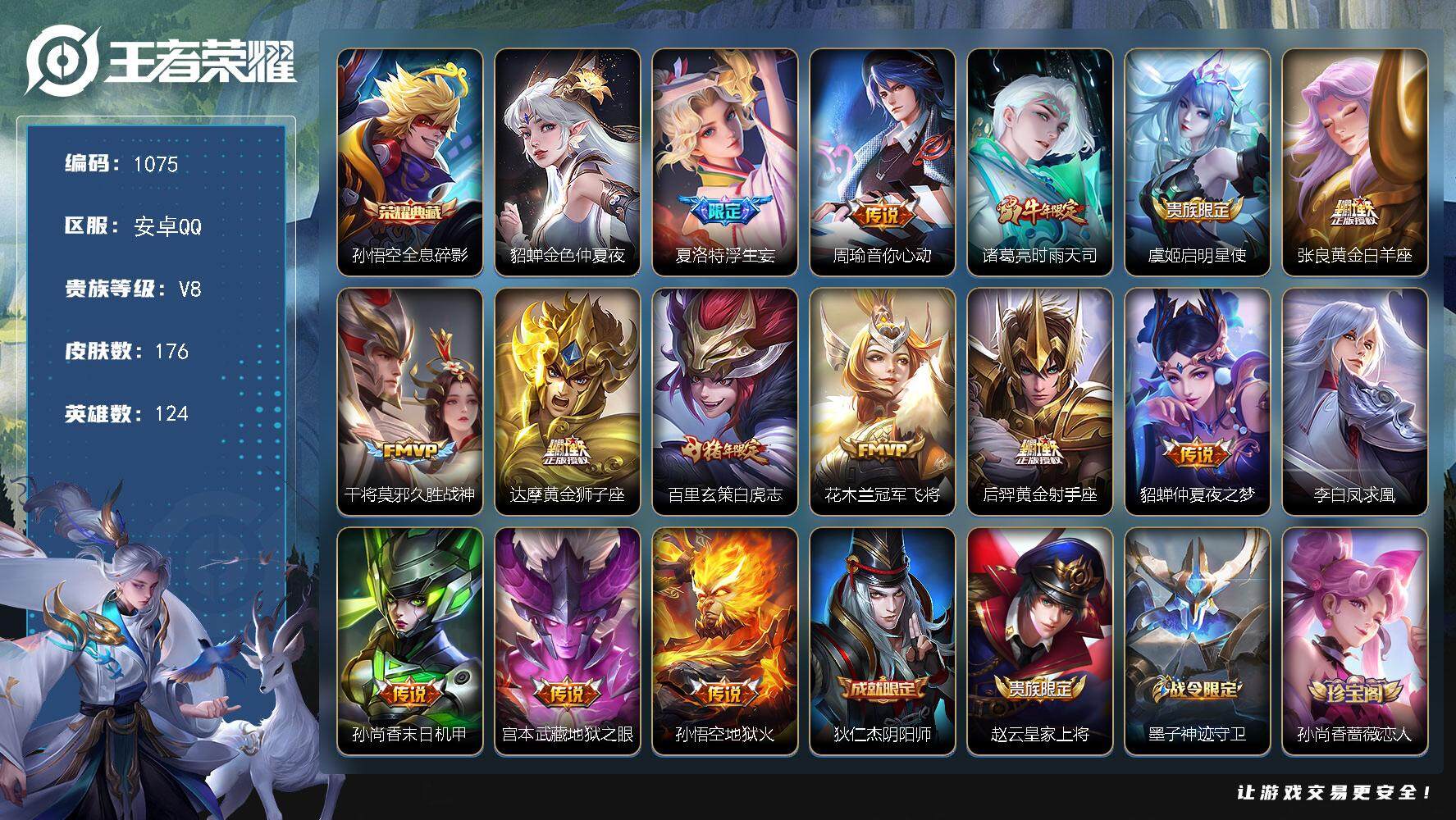王者荣耀账号安卓QQ124英雄-176皮肤-账号亮点：至尊宝 孙悟空全息碎影 夏洛特浮生妄，周瑜音你心动，诸葛亮时雨天司