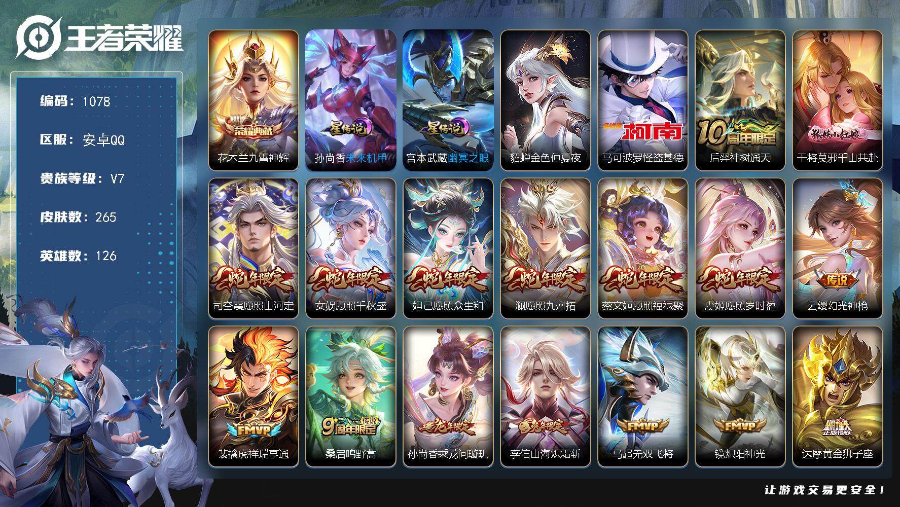 王者荣耀账号安卓QQ126英雄-265皮肤-账号亮点：花木兰九霄神辉 马可波罗怪盗基德 后羿神树通天，干将莫邪千山共赴，
