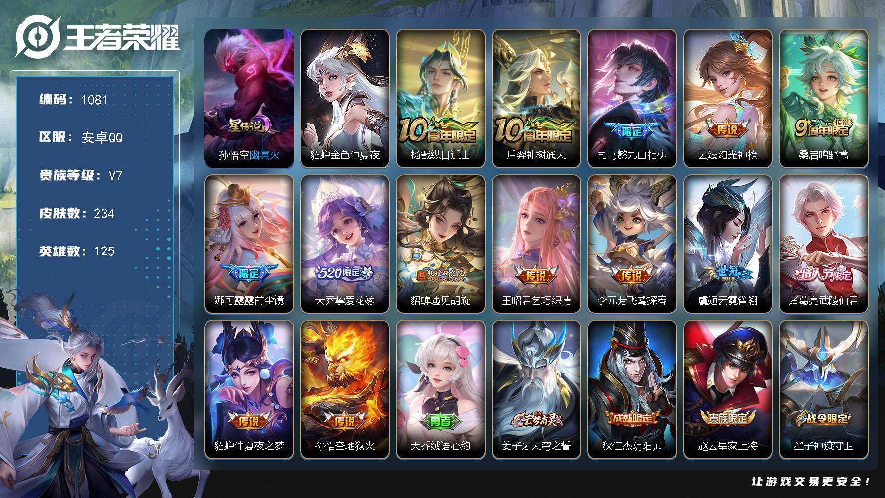 王者荣耀账号安卓QQ125英雄-234皮肤-账号亮点：女号 27按键 杨戬纵目迁山，后羿神树通天，司马懿九山相柳，云缨幻