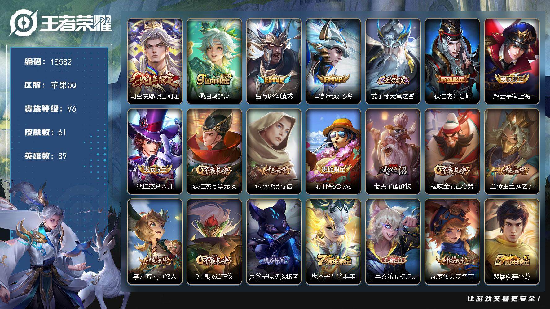 王者荣耀账号苹果QQ可换绑【性价比优质号 神威】 1按键 6王者印记 五级铭文180 可二次CD15407 苹果Q-V6-61皮肤-4传说-16史诗【传说皮肤】：司空震愿照山河定，桑启鸣野蒿，吕布怒海麟威，马超无双飞将