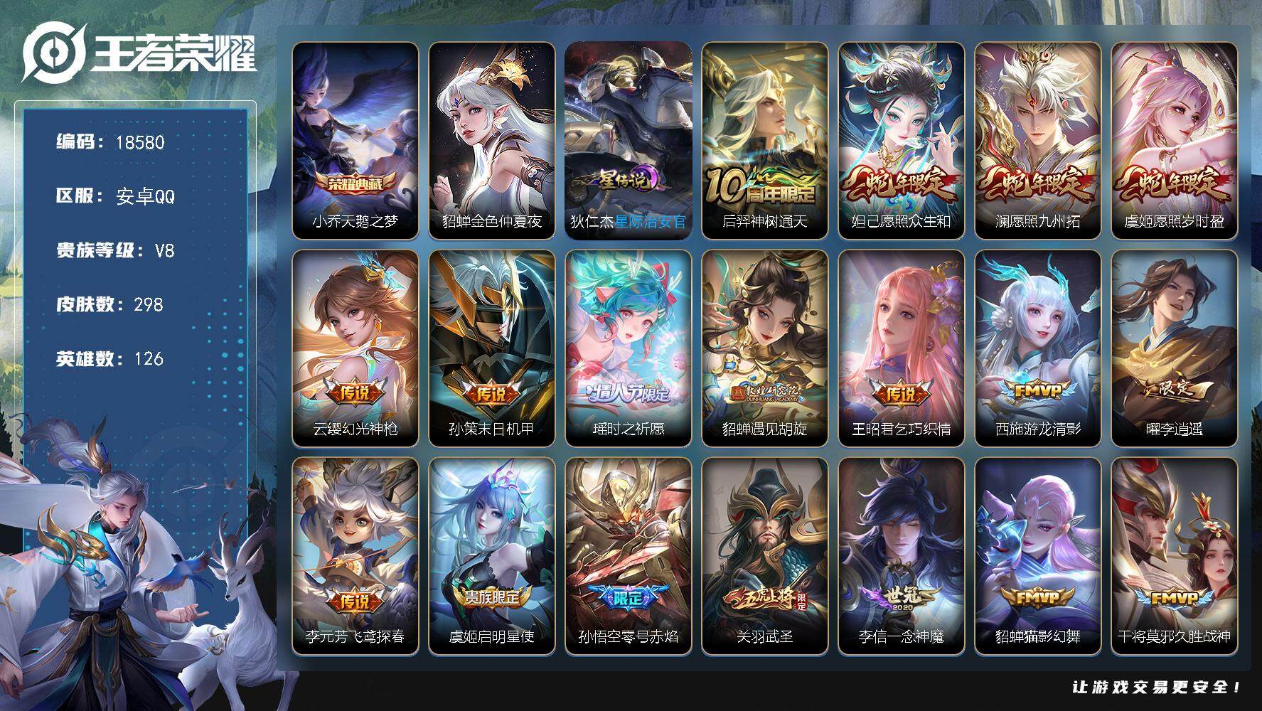 王者荣耀账号安卓QQ可换绑【V8精品号 小乔典藏 瑶时之祈愿 李逍遥 蛇年限定 白虎志 关羽武圣 凤求凰 多传说限定质量号】 4按键，2星传说，13王者印记，满级铭文，可二次CD15405，安卓Q-V8-298皮肤-1
