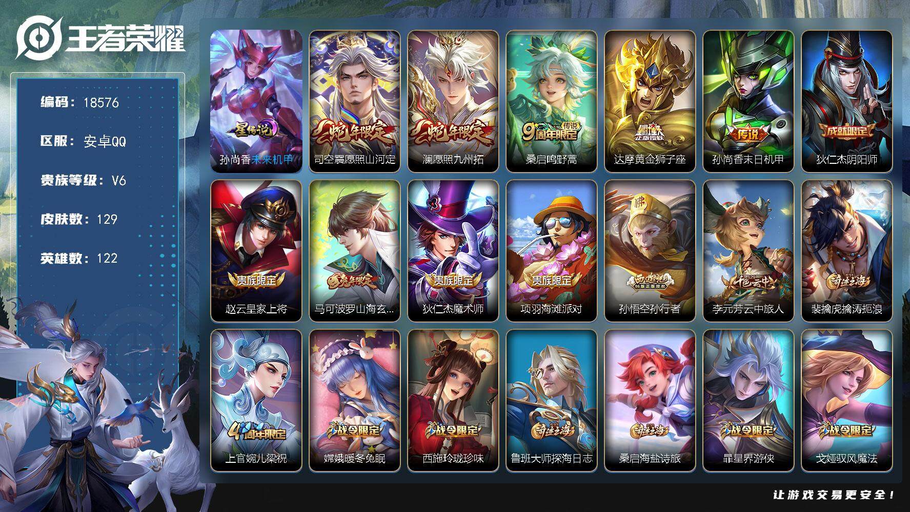 王者荣耀账号安卓QQ可换绑 6按键，1星传说，3王者印记，五级铭文110，可二次CD15401，安卓Q-V6-129皮肤-5传说-35史诗【星元皮肤】：孙尚香未来机甲【传说皮肤】：司空震愿照山河定，澜愿照九州拓，桑启鸣
