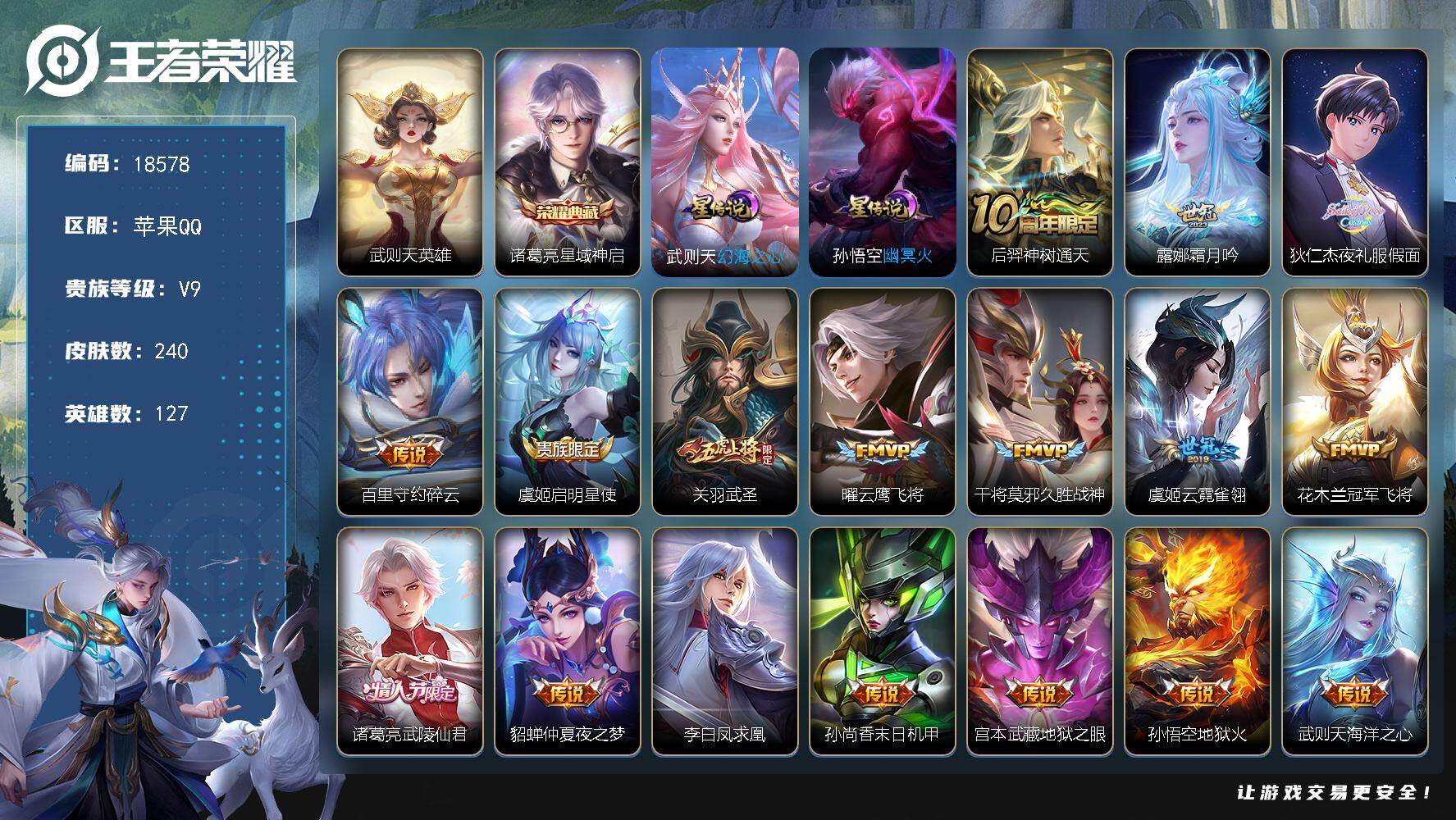 王者荣耀账号苹果QQ可换绑【V9精品号 金标武则天金标扁鹊 双典藏含武则天英雄 夜礼服假面 凤求凰 多传说限定号】 4按键，2星传说，3天幕，17王者印记，五级铭文200，可二次CD15403，苹果Q-V9-240皮肤