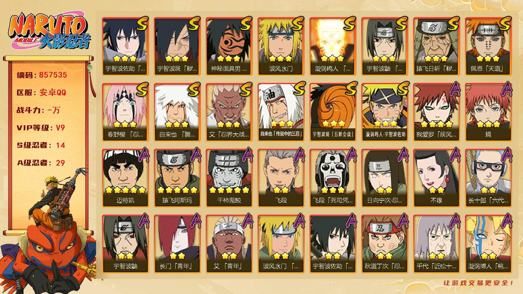 火影忍者账号安卓QQ【】【商品标题】：14S级忍者数-29A级忍者数
【S级忍者】：猿飞日斩「秽土转生」(3星)，宇智波