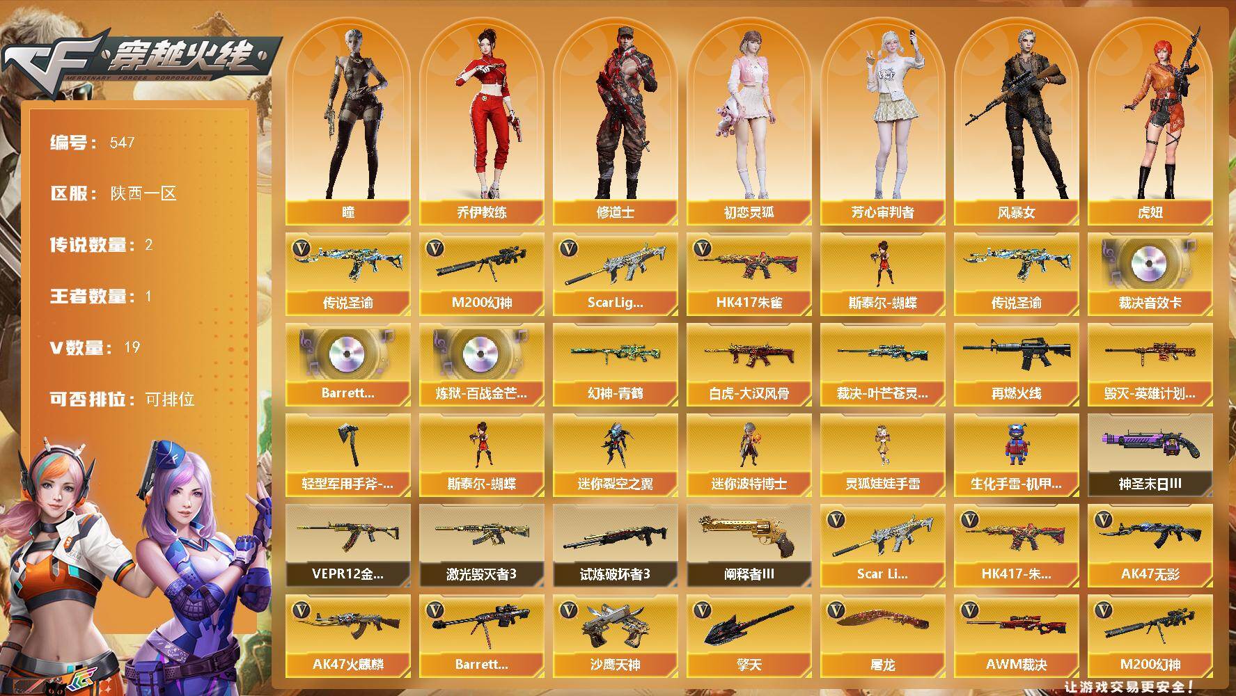 穿越火线账号西部战区陕西一区陕西一区-19V-1王者-0炫金
【传说武器】：传说圣谕
【传说角色】：传说星骇
【热门武器】：传说