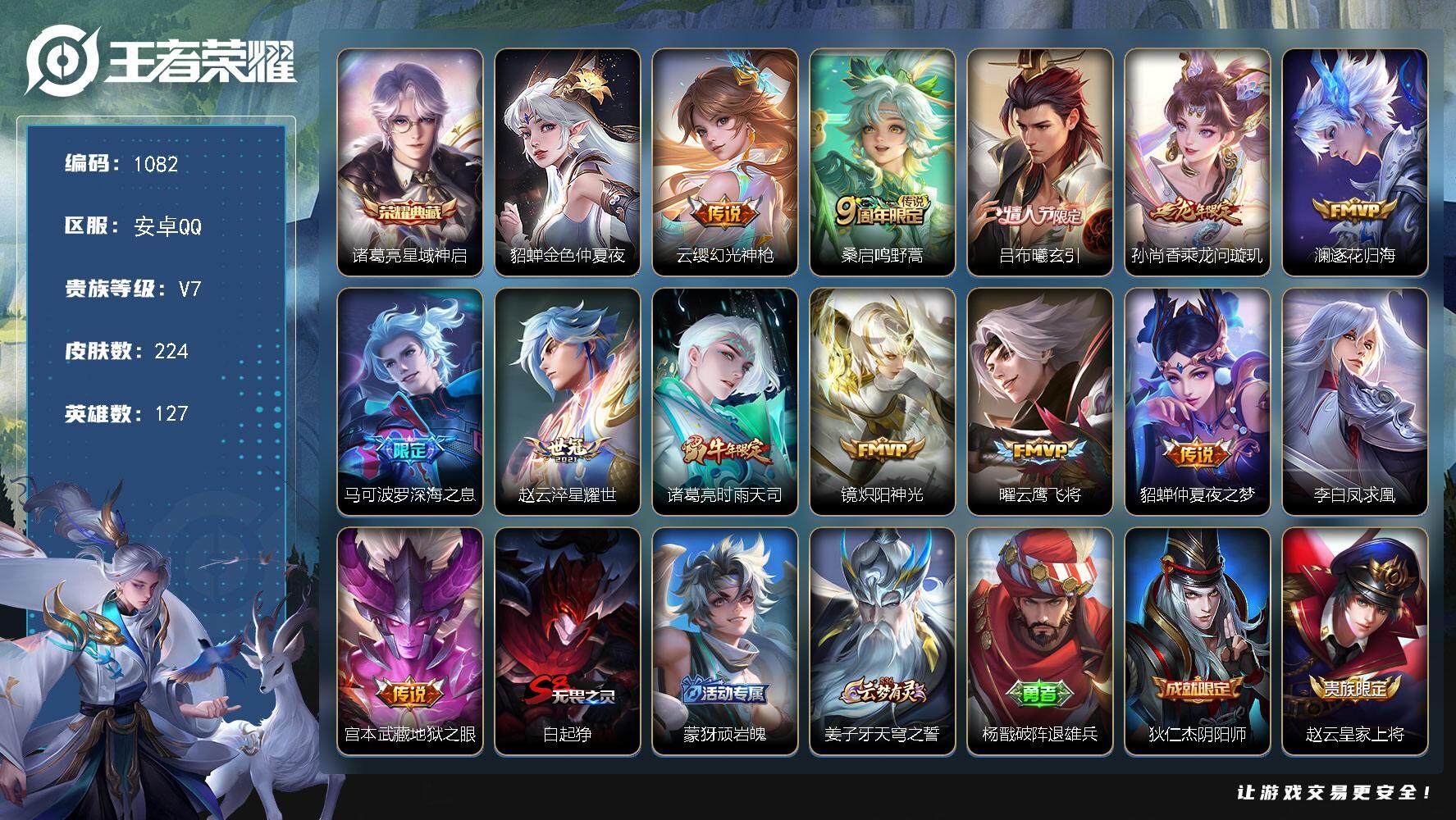 王者荣耀账号安卓QQ127英雄-224皮肤-账号亮点：诸葛亮星域神启 云缨幻光神枪，桑启鸣野蒿，吕布曦玄引，孙尚香乘龙问