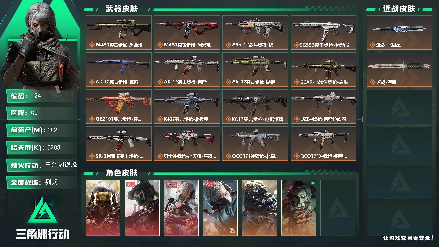 三角洲行动账号QQ【LX63144】【总资产：182.4m，流动资产：158.4m-3干员红皮：红狼 蚀金玫瑰，露娜 黑·天际线，骇爪 维什戴尔-刀皮：北极星】
60烽火等级-三角洲巅峰-22战场等级-列兵
【干员外