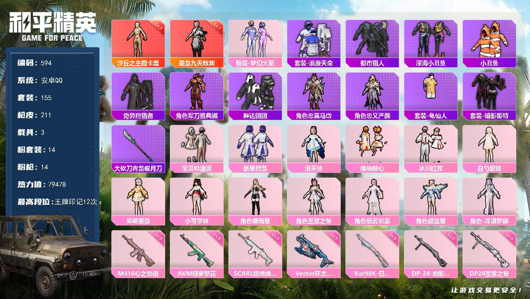 和平精英账号安卓QQ3载具-155套装-211枪皮-155套装/枪械14/装备290/载具3/战备158/王牌印记12/