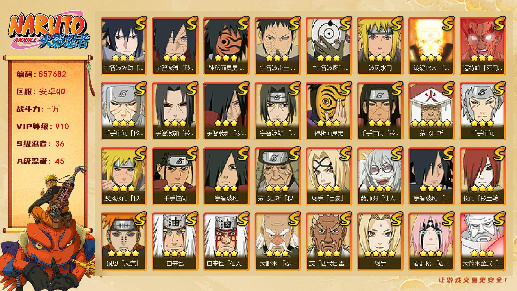 火影忍者账号安卓QQ【】【商品标题】：36S级忍者数-45A级忍者数
【S级忍者】：长门「秽土转生」(3星)，猿飞日斩「