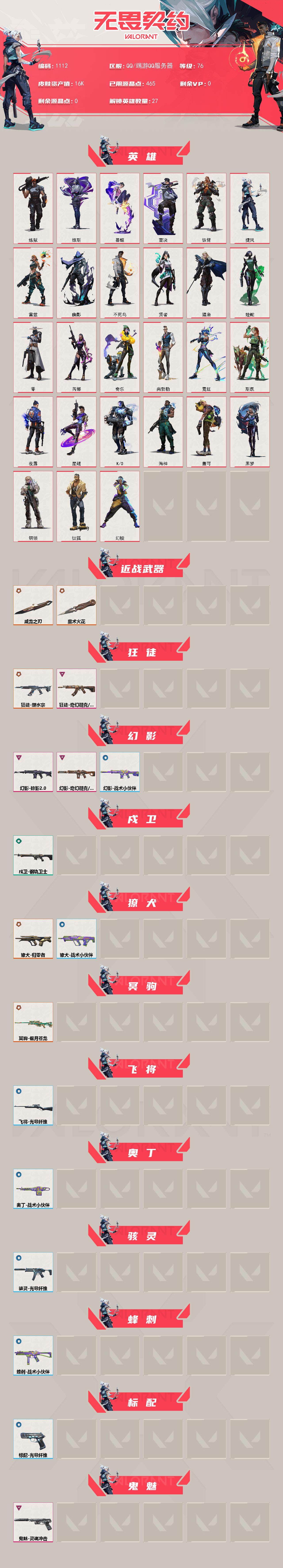 WWQXL332125无畏契约账号详情图2