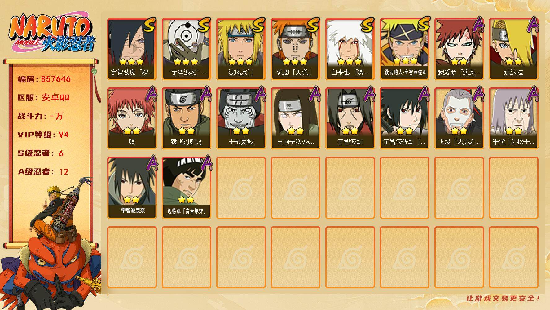 火影忍者账号安卓QQ【】【商品标题】：6S级忍者数-12A级忍者数
【S级忍者】：宇智波斑「秽土转生·解」(3星)，自来
