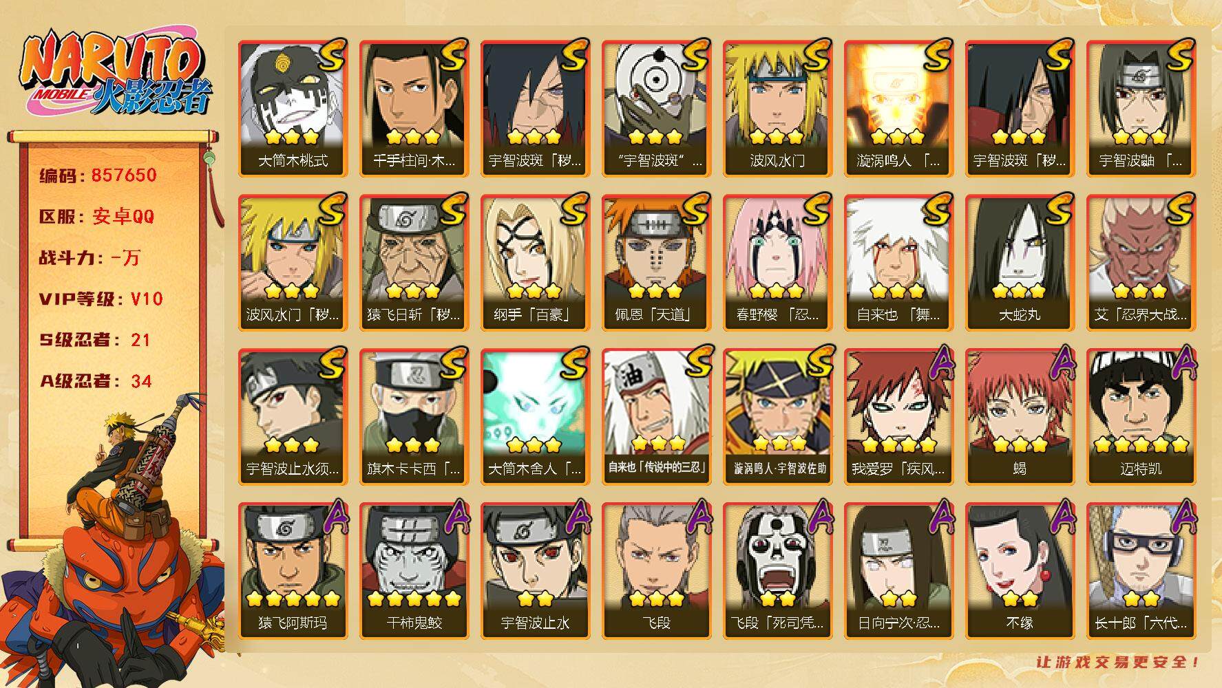 火影忍者账号安卓QQ【】【商品标题】：21S级忍者数-34A级忍者数
【S级忍者】：猿飞日斩「秽土转生」(3星)，波风水