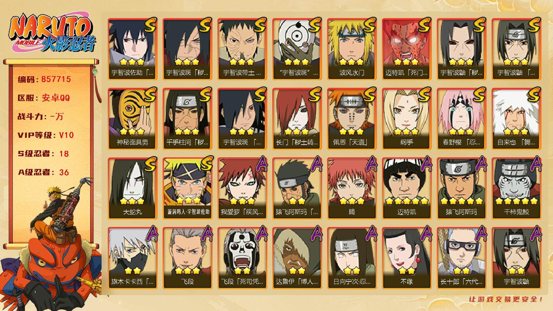 火影忍者账号安卓QQ【】【商品标题】：18S级忍者数-36A级忍者数
【S级忍者】：长门「秽土转生」(3星)，千手柱间「