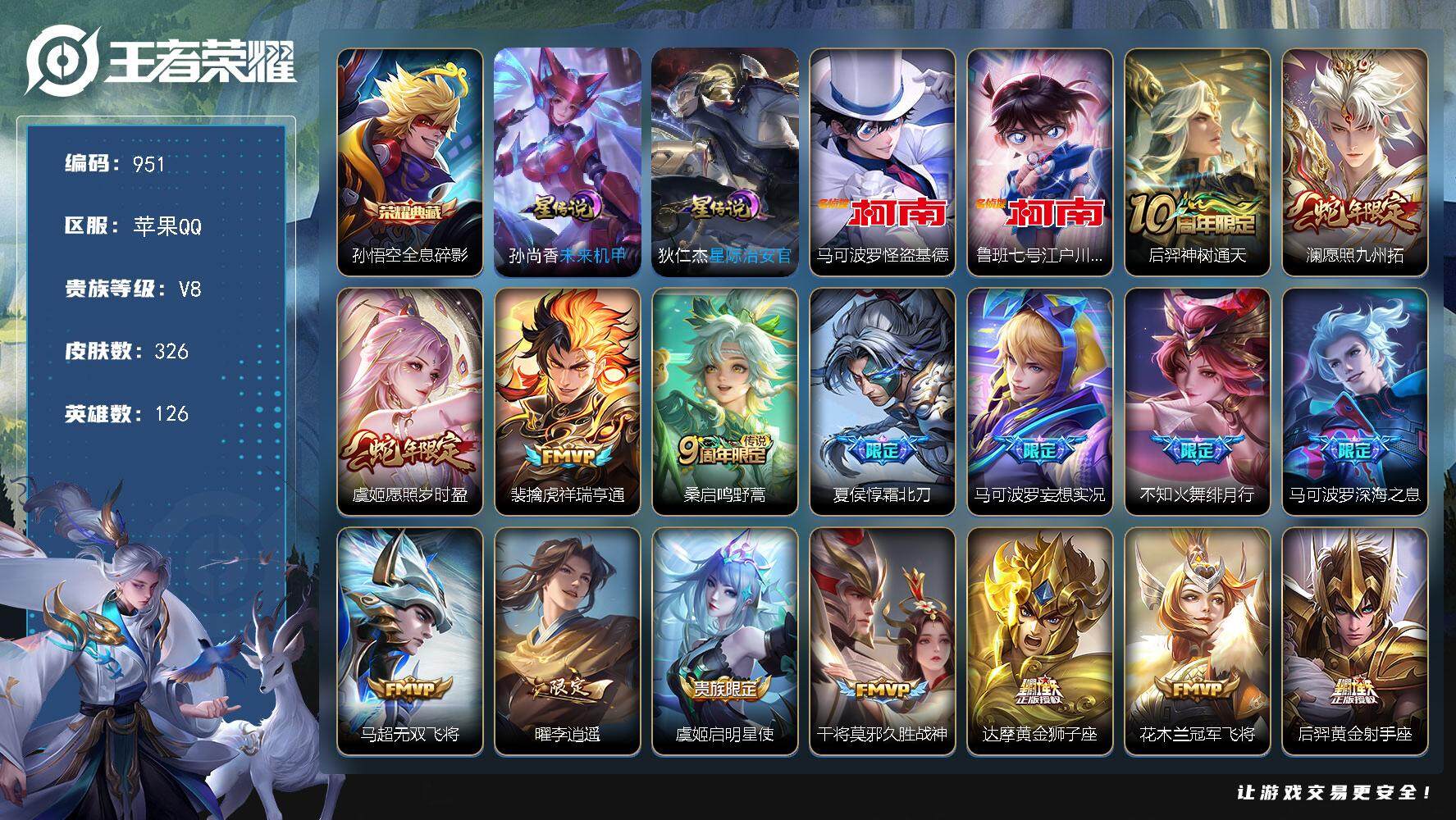 王者荣耀账号苹果QQ126英雄-326皮肤-账号亮点：孙悟空全息碎影 马可波罗怪盗基德，鲁班七号江户川柯南 后羿神树通天