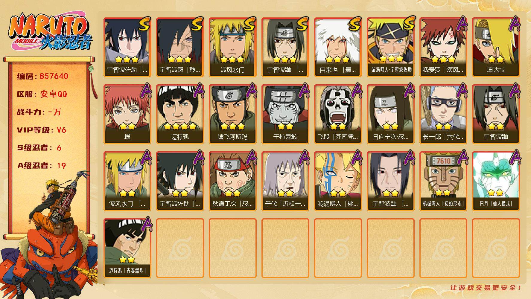火影忍者账号安卓QQ【】【商品标题】：6S级忍者数-19A级忍者数
【S级忍者】：宇智波斑「秽土转生·解」(3星)，宇智