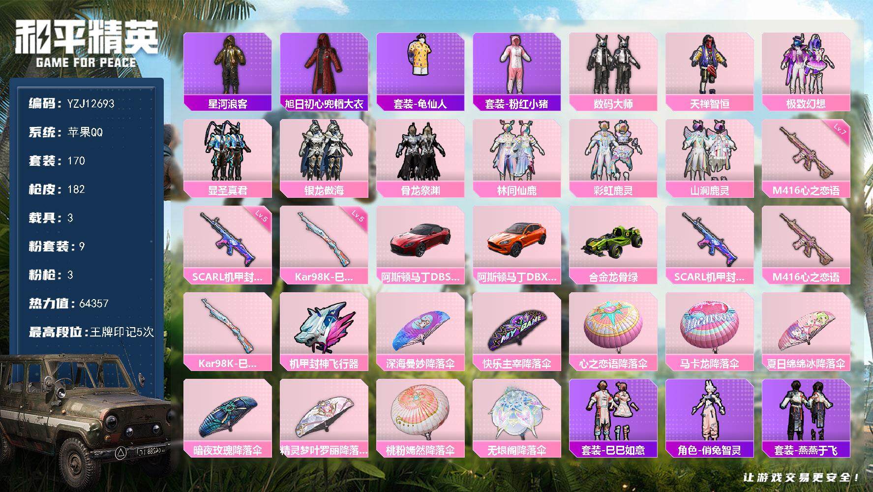 和平精英账号苹果QQ3载具-170套装-182枪皮-YZJ12693 可二次 社交限制 苹果Q-3载具9粉装3特效枪23
