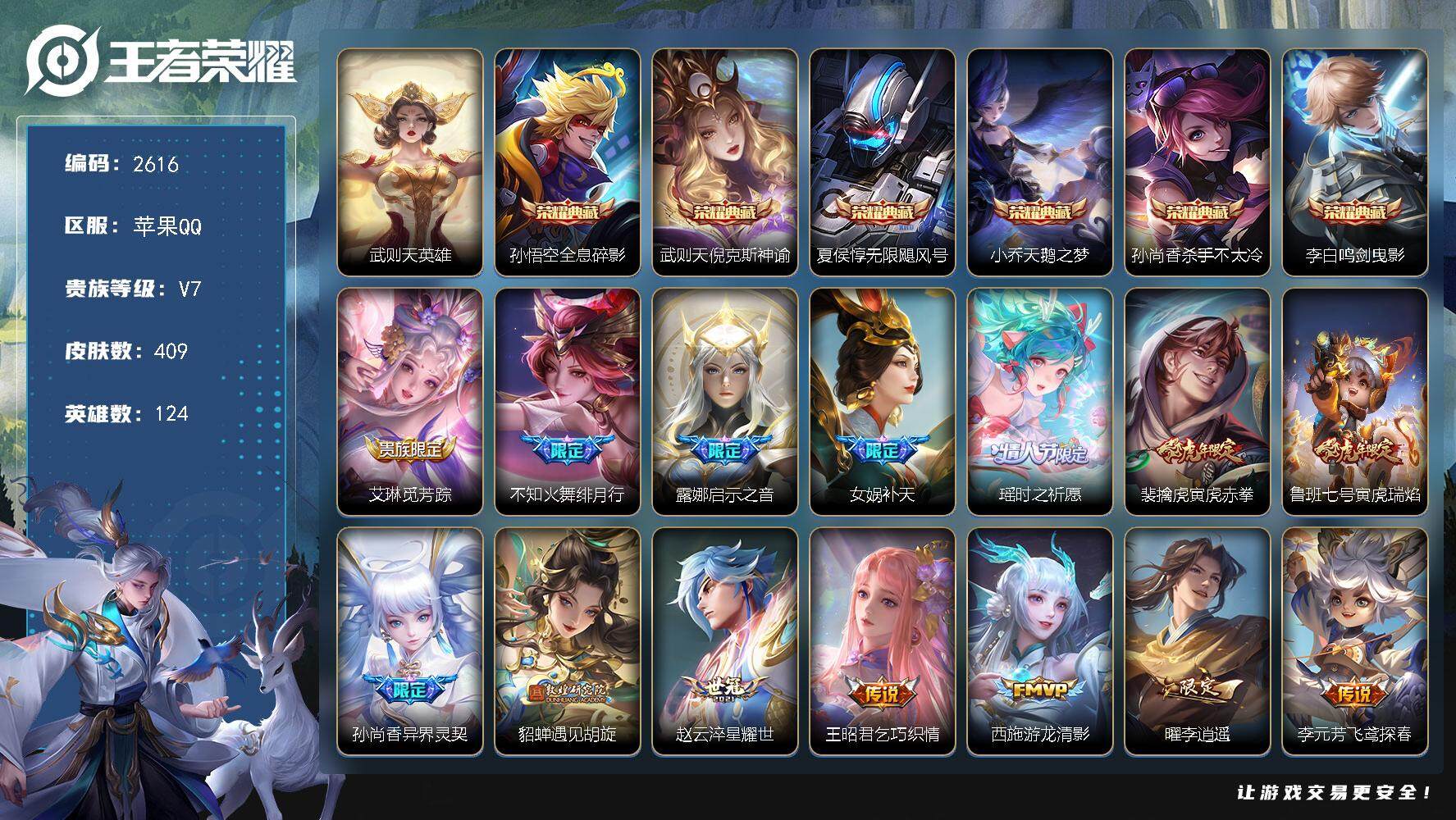 王者荣耀账号苹果QQ124英雄-409皮肤-贵族7/皮肤409/典藏6/传说38/史诗145/英雄124/武则天/全息碎