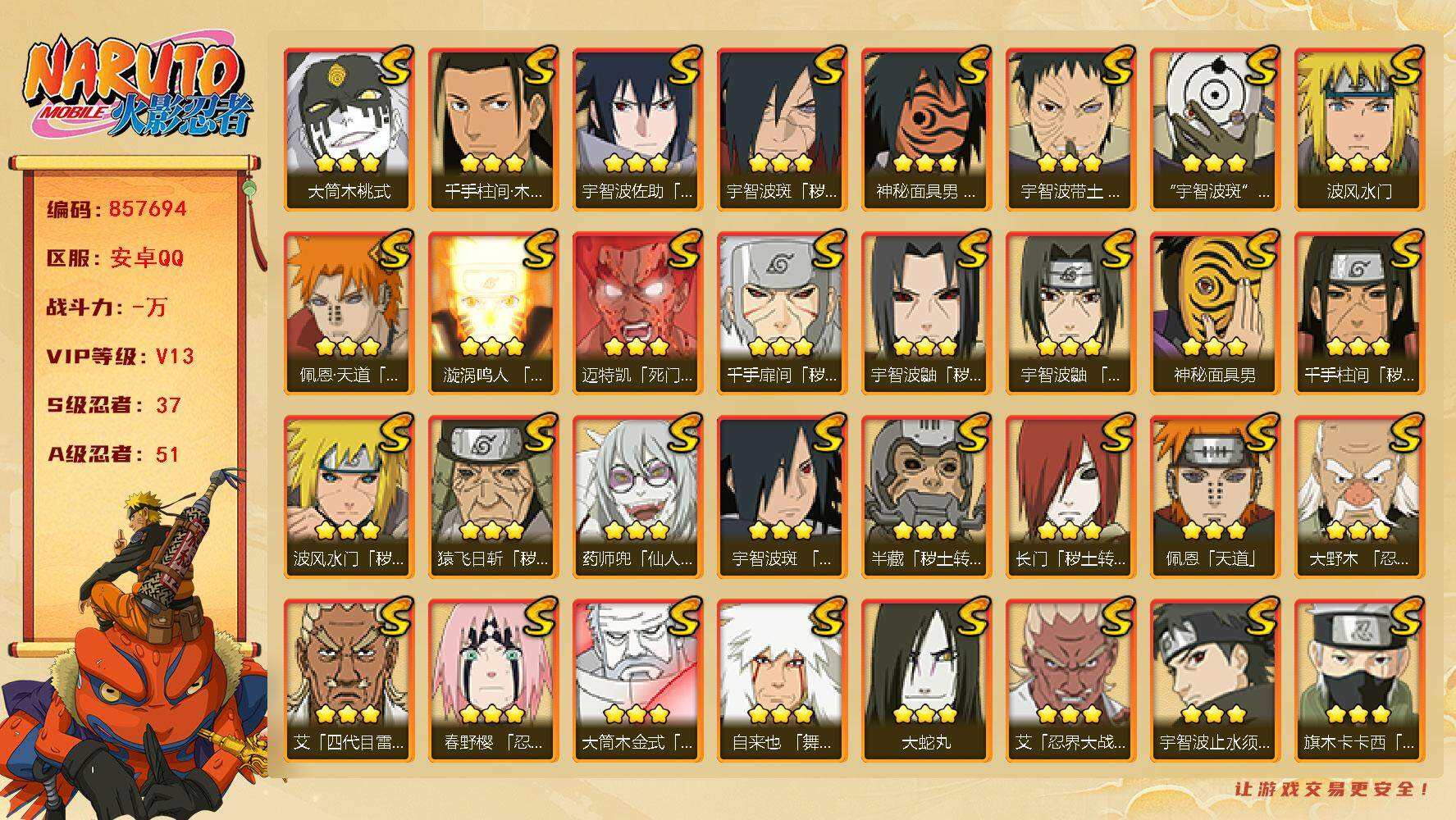 火影忍者账号安卓QQ【】【商品标题】：37S级忍者数-51A级忍者数
【S级忍者】：长门「秽土转生」(3星)，半藏「秽土
