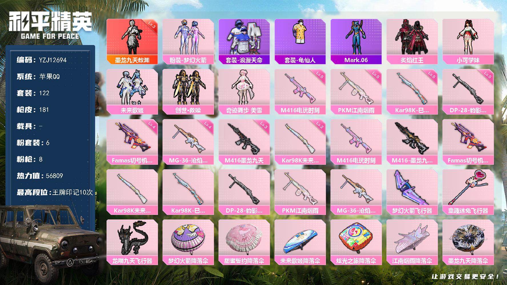 和平精英账号苹果QQ0载具-122套装-181枪皮-YZJ12694 可二次 苹果Q-1红装1稀有6粉装8特效枪10热门