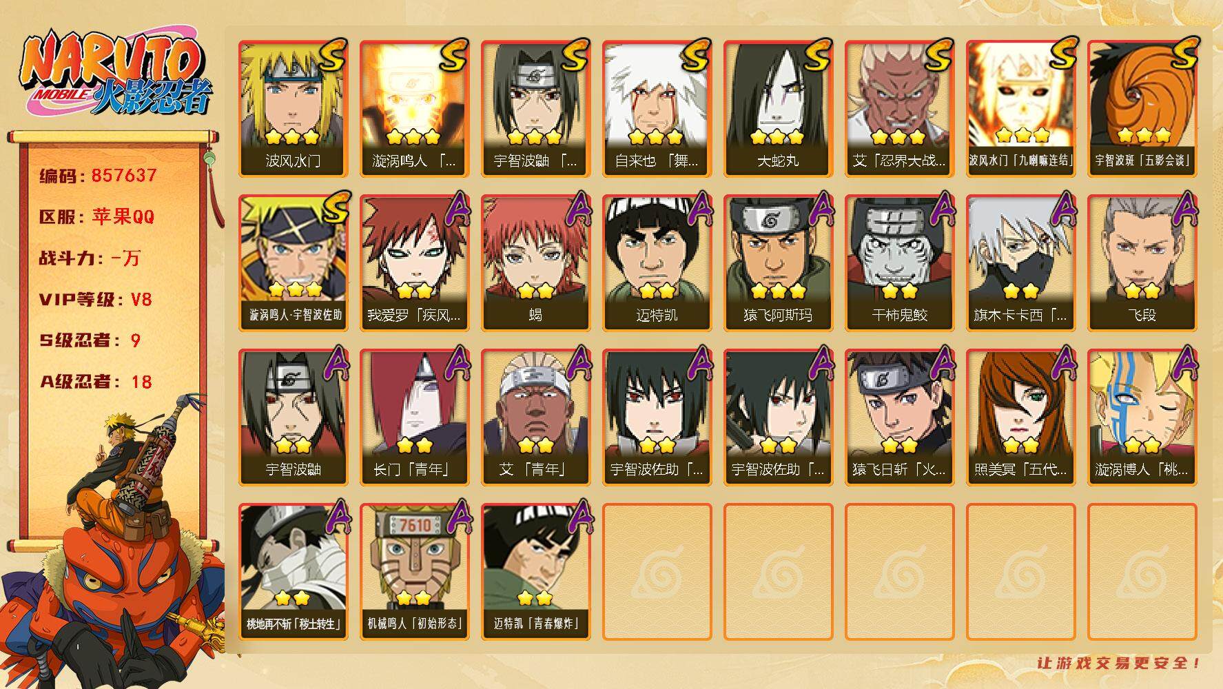火影忍者账号苹果QQ【】【商品标题】：9S级忍者数-18A级忍者数
【S级忍者】：艾「忍界大战」(3星)，宇智波鼬「须佐
