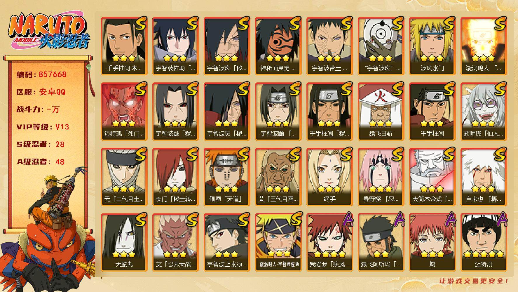 火影忍者账号安卓QQ【】【商品标题】：28S级忍者数-48A级忍者数
【S级忍者】：长门「秽土转生」(3星)，千手柱间「