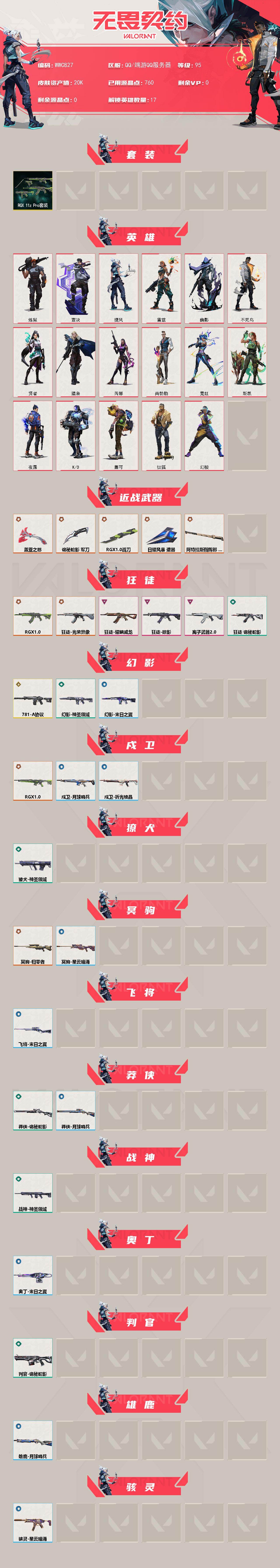 【WWC827】终极*11/传奇*1/卓越*3/皮肤*61/等级*95/段位:钻石/RGX 11z Pro套装/幻棱/炼狱/钛狐/壹决/捷风/雷兹/幽影/不死鸟/贤者/猎枭/芮娜/尚勃勒/霓虹/斯凯