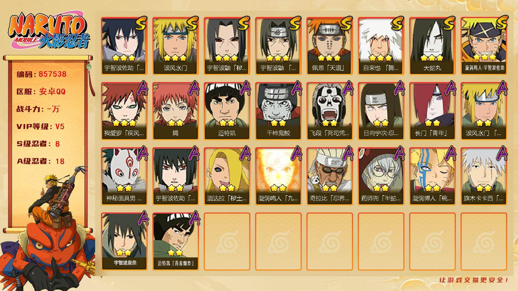 火影忍者账号安卓QQ【】【商品标题】：8S级忍者数-18A级忍者数
【S级忍者】：宇智波鼬「秽土转生」(3星)，宇智波鼬