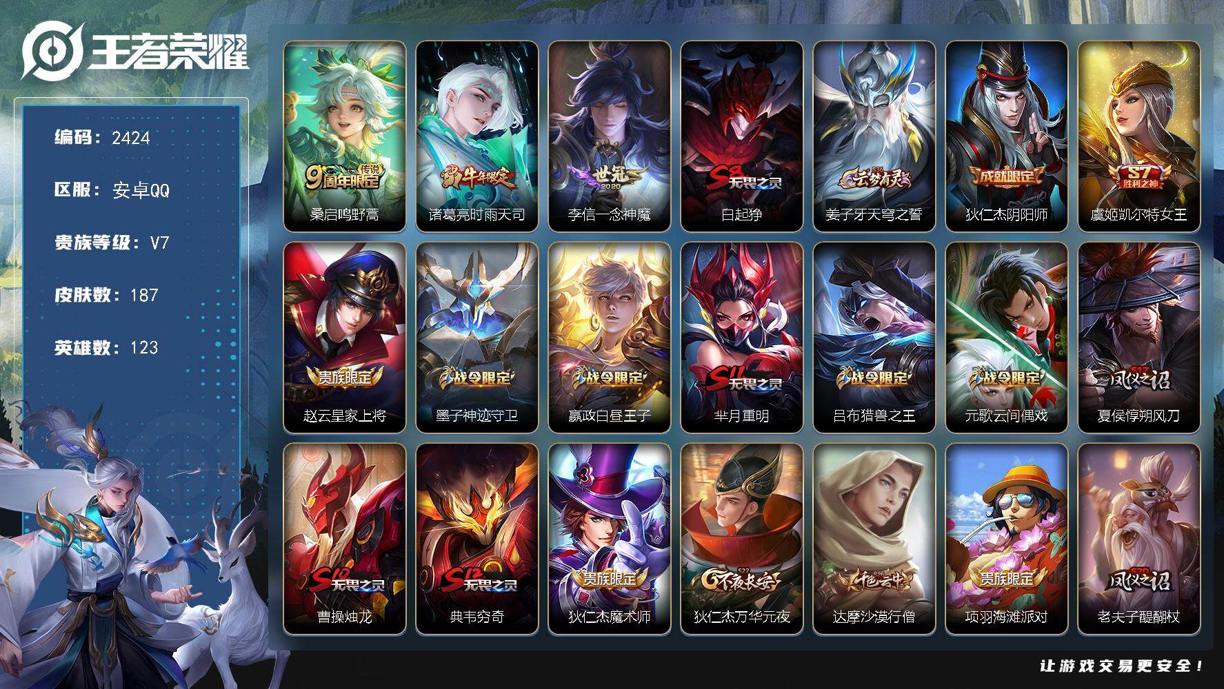 王者荣耀账号安卓QQ123英雄-187皮肤-贵族7/皮肤187/传说3/史诗38/英雄123/鸣野蒿 桑启/时雨天司 诸