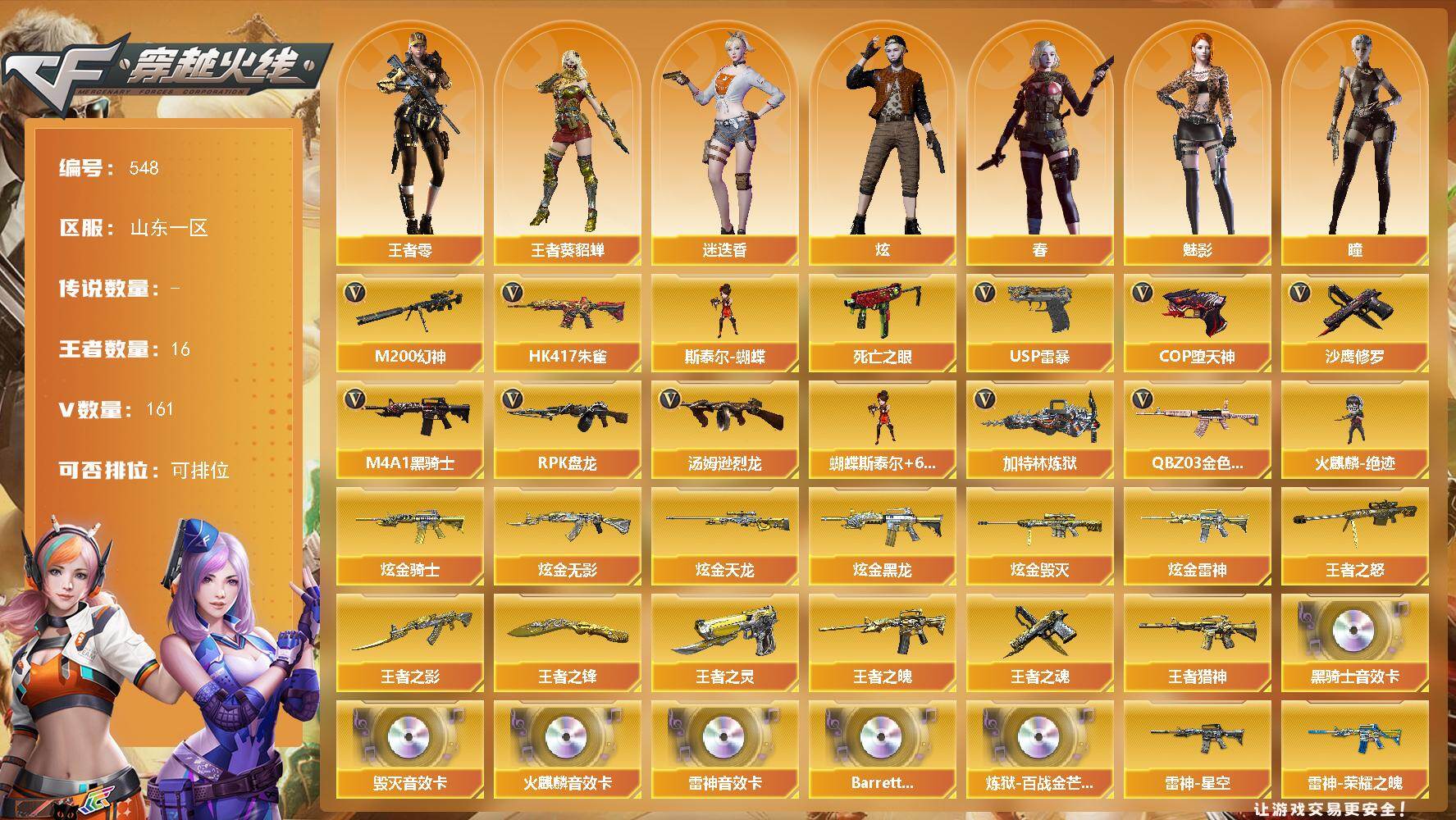 穿越火线账号北部战区山东一区山东一区-161V-16王者-7炫金
【热门武器】：QBZ03-金色蔷薇*3，HK417-朱雀，M2