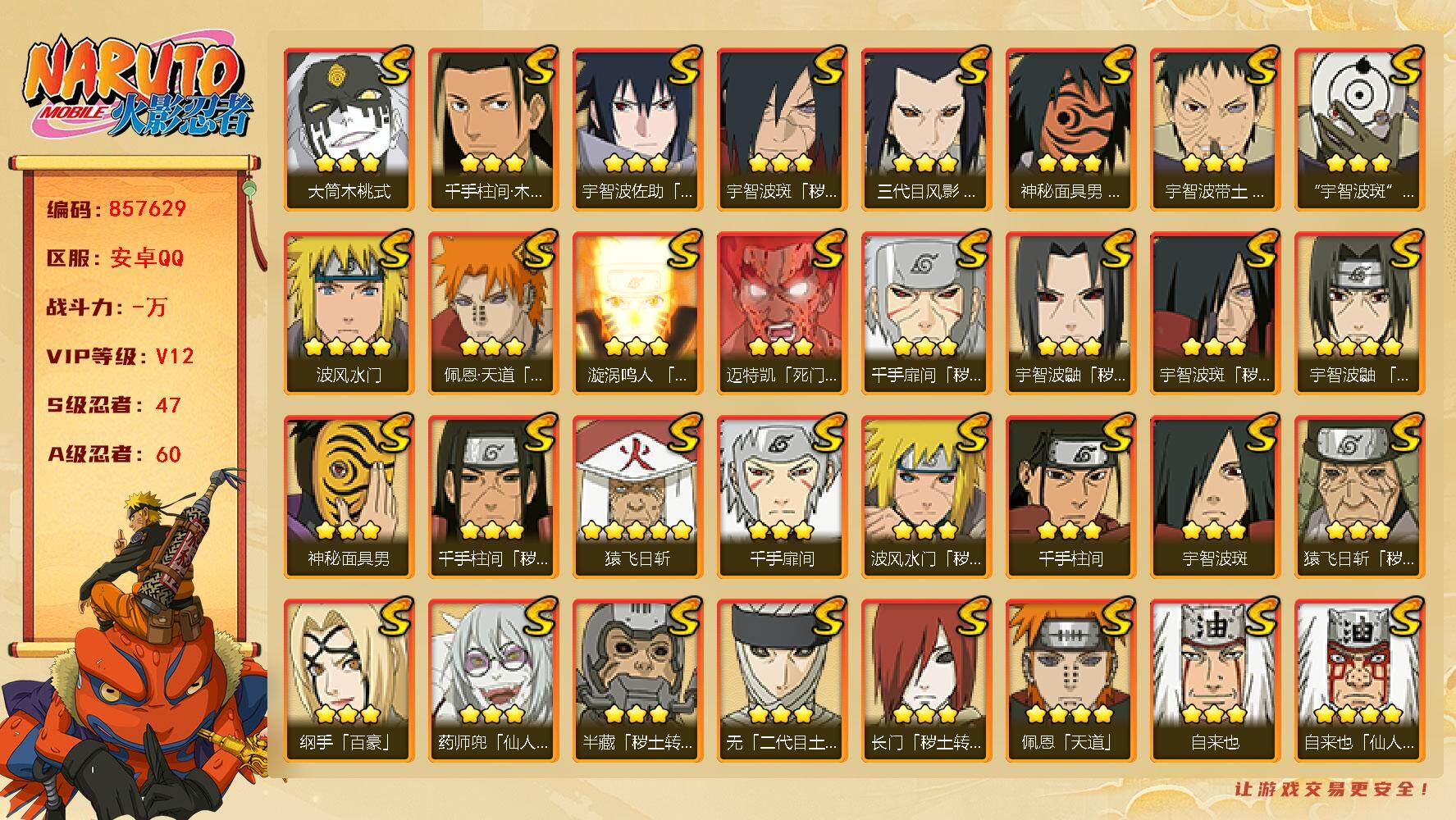 火影忍者账号安卓QQ【】【商品标题】：47S级忍者数-60A级忍者数
【S级忍者】：长门「秽土转生」(3星)，三代目风影