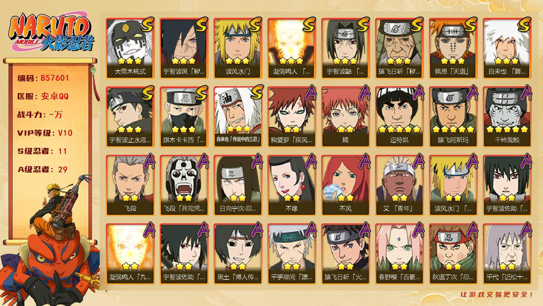 火影忍者账号安卓QQ【】【商品标题】：11S级忍者数-29A级忍者数
【S级忍者】：猿飞日斩「秽土转生」(3星)，宇智波