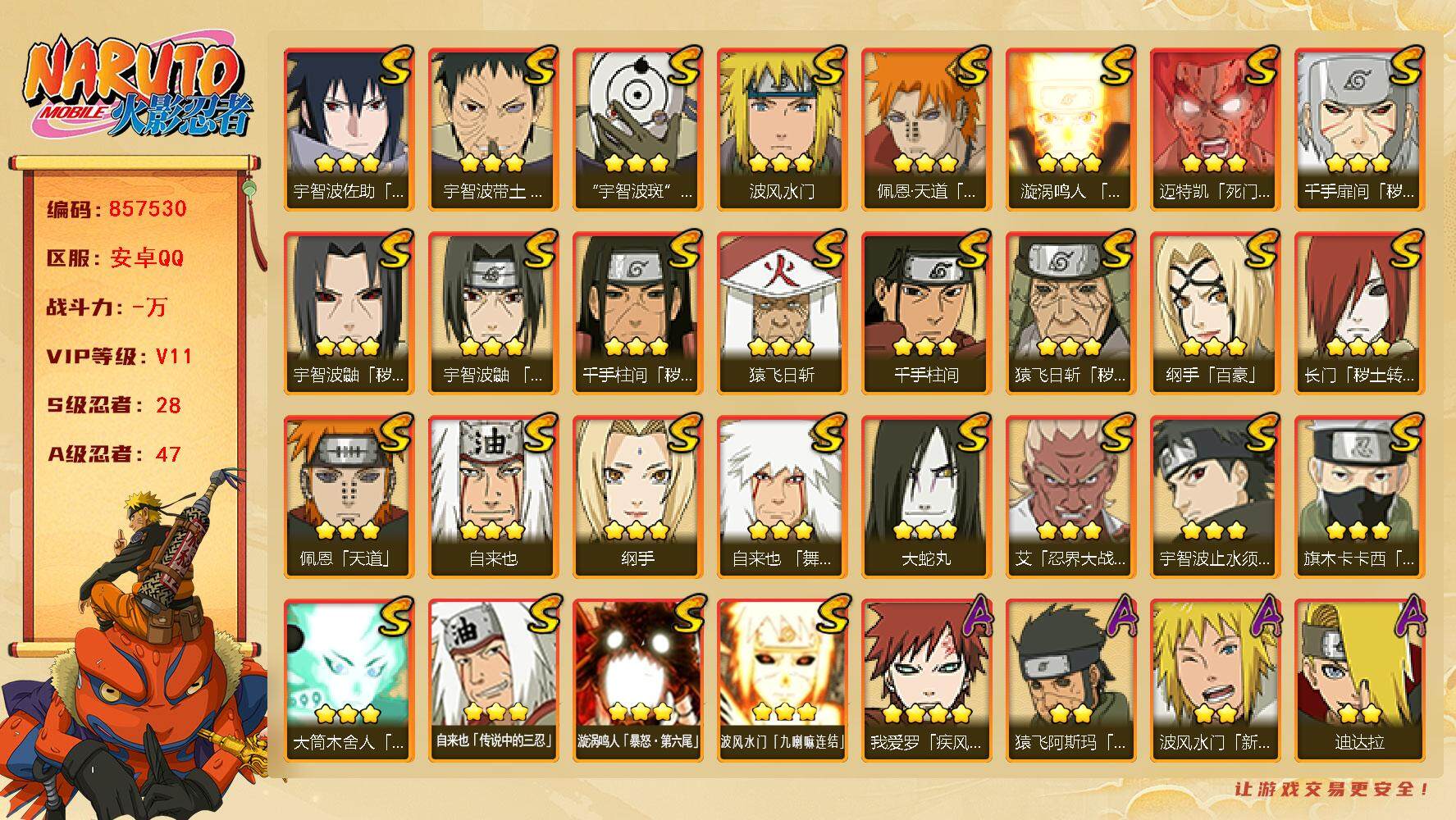 火影忍者账号安卓QQ【】【商品标题】：28S级忍者数-47A级忍者数
【S级忍者】：长门「秽土转生」(3星)，猿飞日斩「