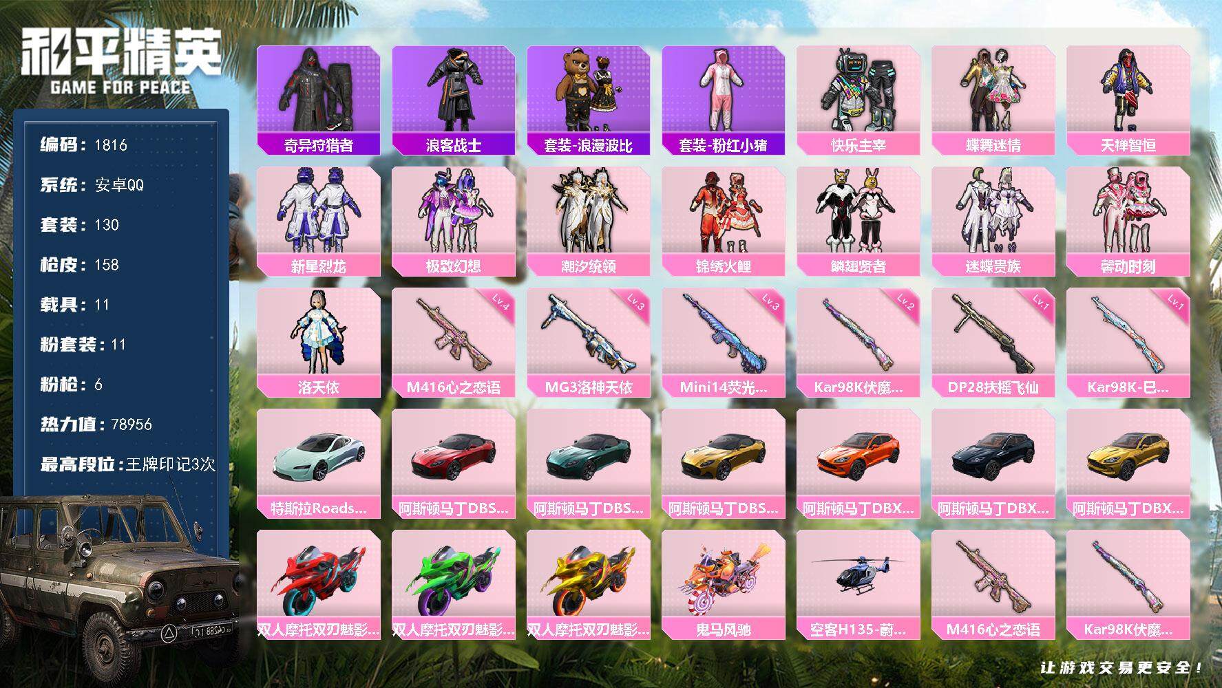 和平精英账号安卓QQ11载具-130套装-158枪皮-130套装/枪械6/装备237/载具11/战备103/王牌印记3/