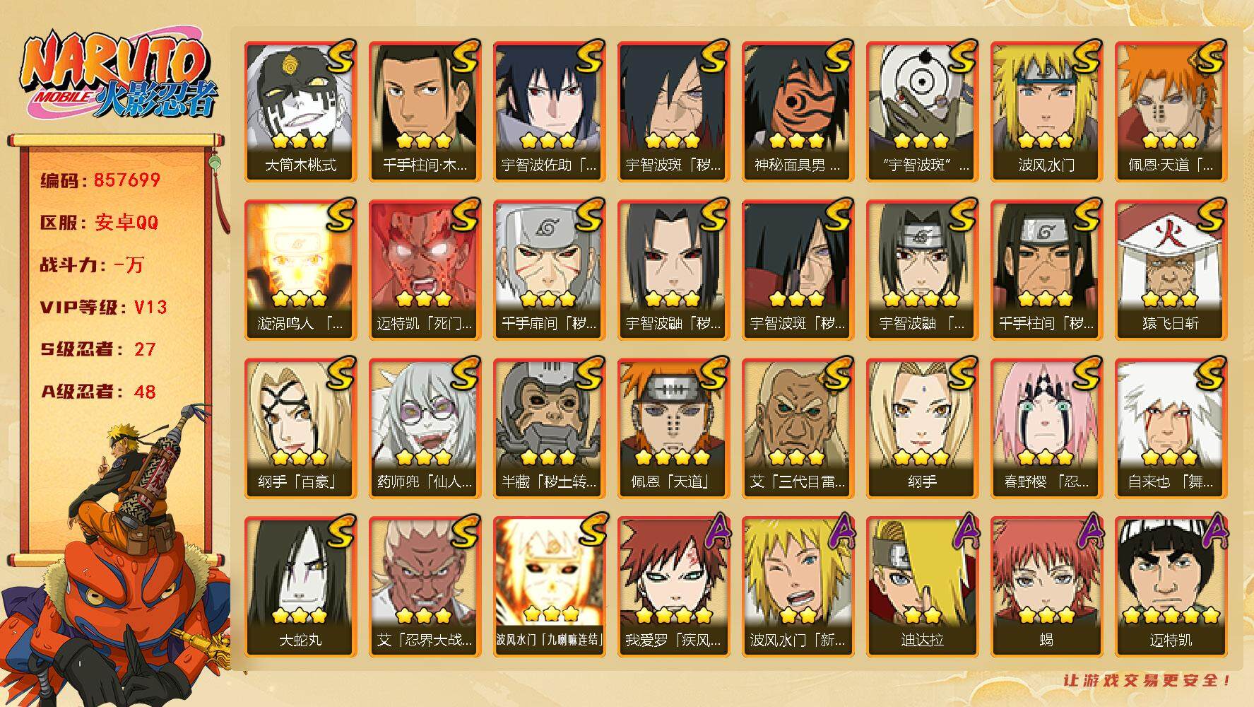 火影忍者账号安卓QQ【】【商品标题】：27S级忍者数-48A级忍者数
【S级忍者】：半藏「秽土转生」(3星)，千手扉间「