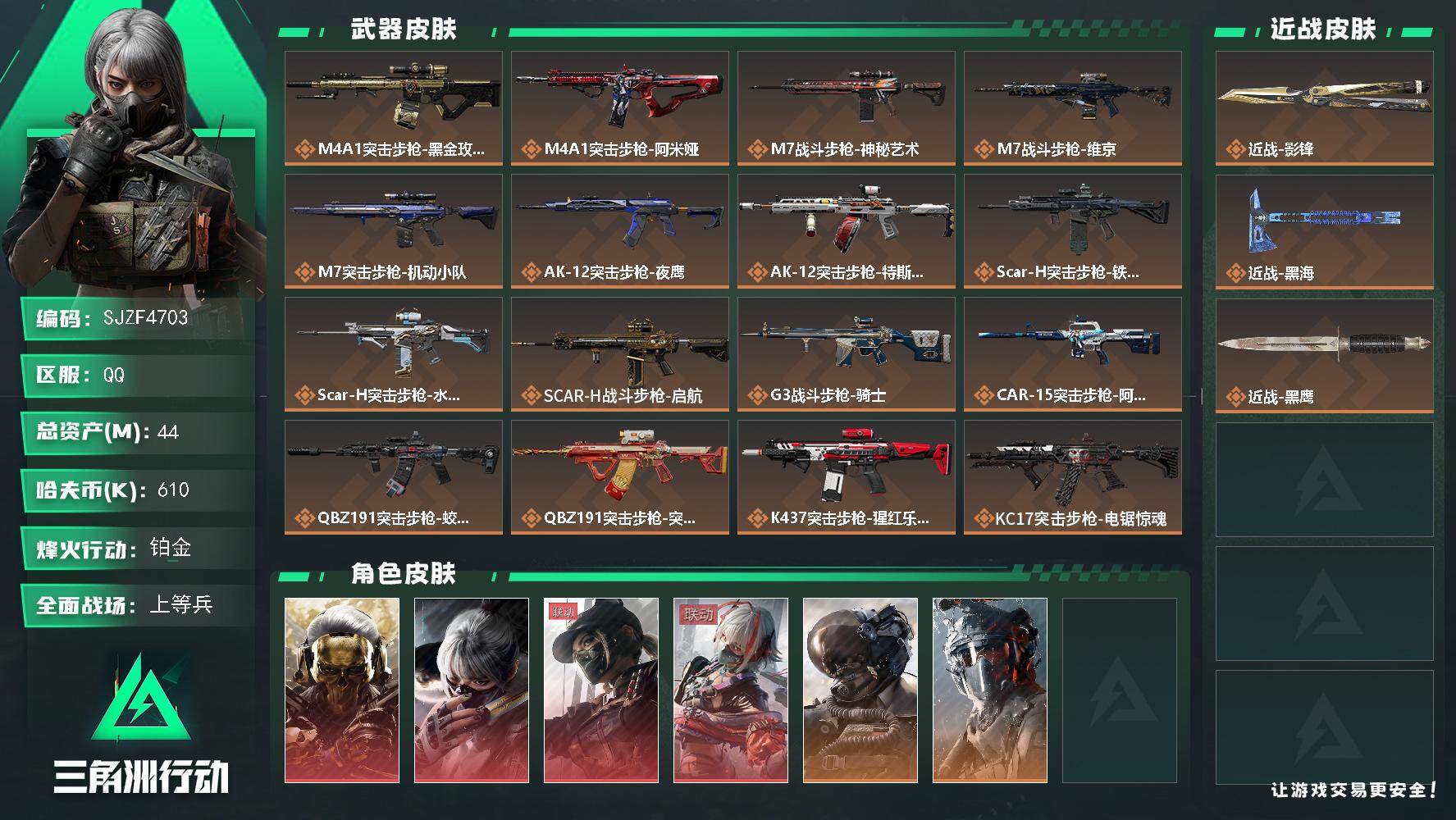 三角洲行动账号QQ【SJZF4703】总资产(M)：44M/哈夫币(K)：610K/哈夫币(K)：610K/全面战场等