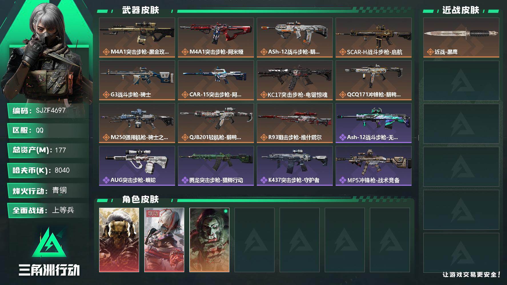 三角洲行动账号QQ【SJZF4697】总资产(M)：177M/哈夫币(K)：8040K/哈夫币(K)：8040K/传说