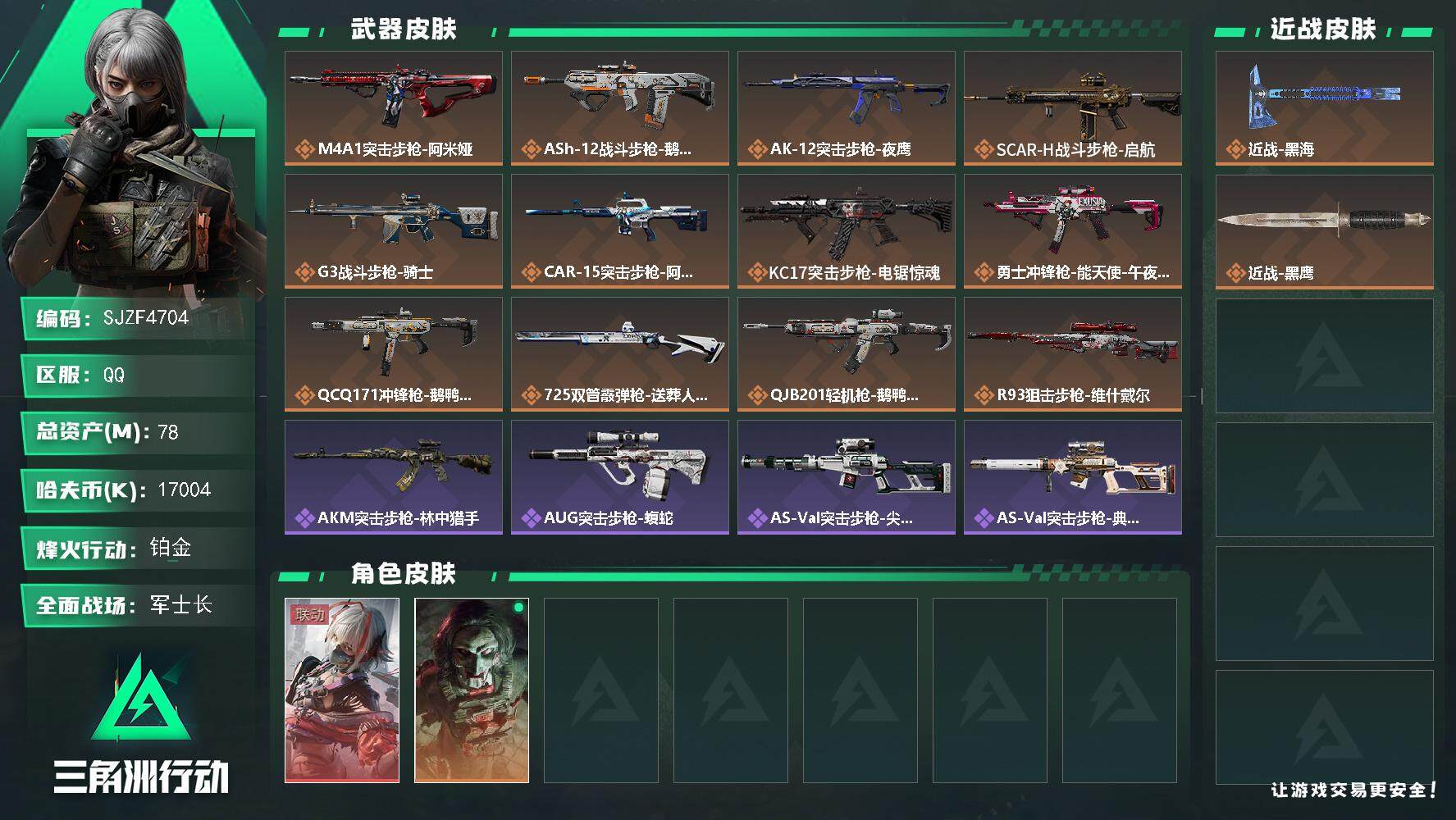 三角洲行动账号QQ【SJZF4704】总资产(M)：78M/哈夫币(K)：17004K/哈夫币(K)：17004K/全