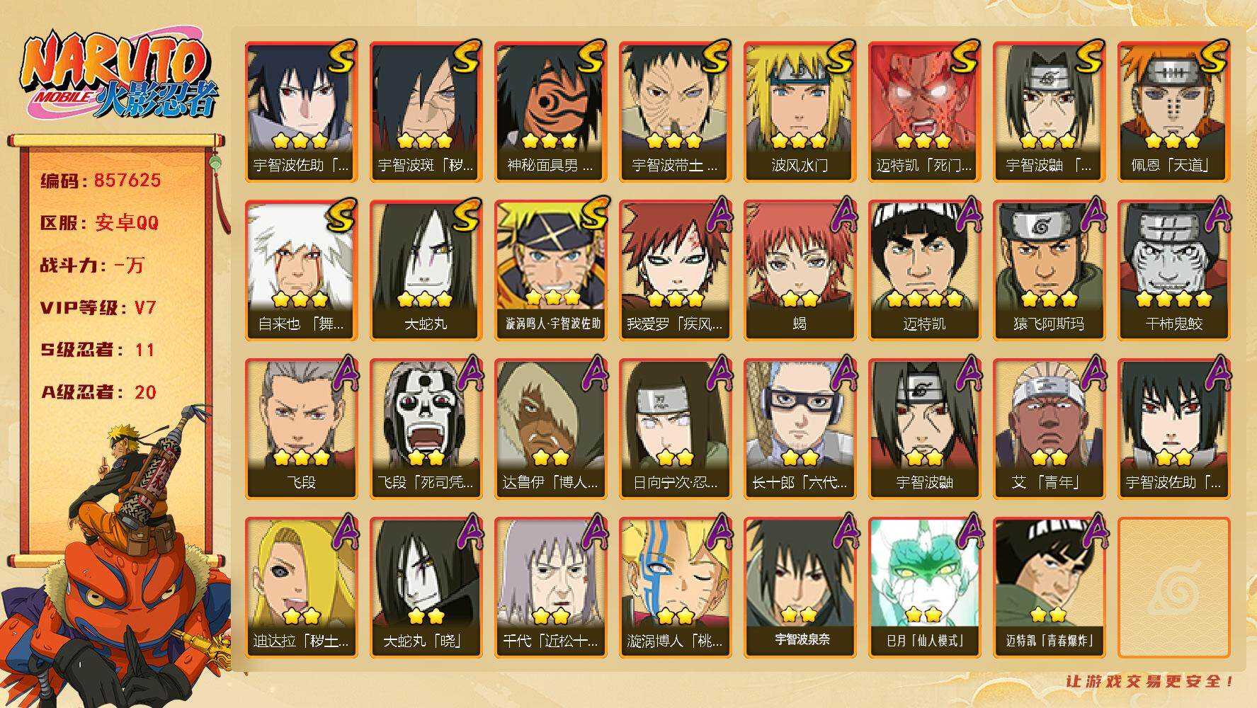 火影忍者账号安卓QQ【】【商品标题】：11S级忍者数-20A级忍者数
【S级忍者】：宇智波斑「秽土转生·解」(3星)，宇