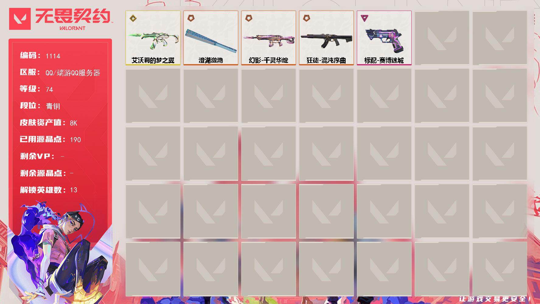 无畏契约账号QQ[14860631]【英雄】：炼狱，暮蝶，捷风，幽影，不死鸟，贤者，猎枭，芮娜，霓虹，夜露，盖可，黑梦
【近战武器】：近战武器-澄湖潋滟
【狂徒】：狂徒-混沌序曲
【幻影】：幻影-千灵华绽
【骇灵】：